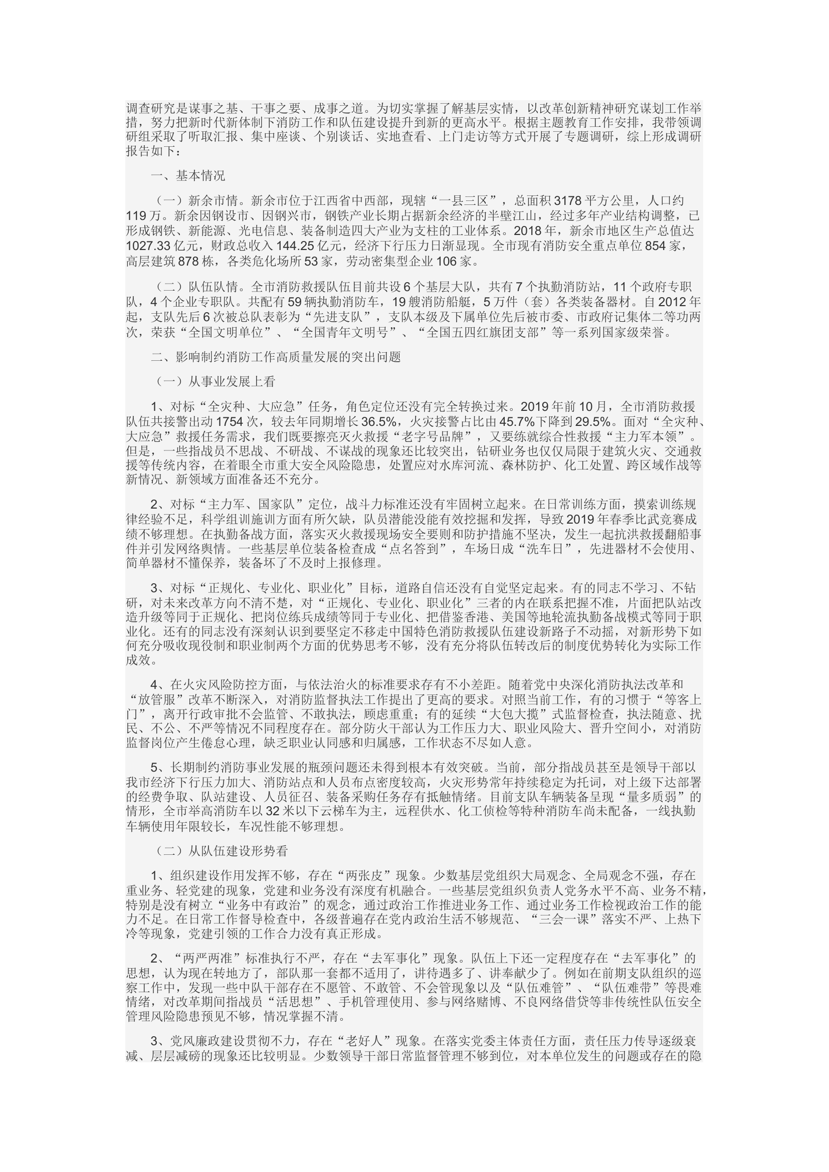 精品：d奋力推进新时代新余消防救援事业转型升级创新发展的调查与思考.docx 第1页