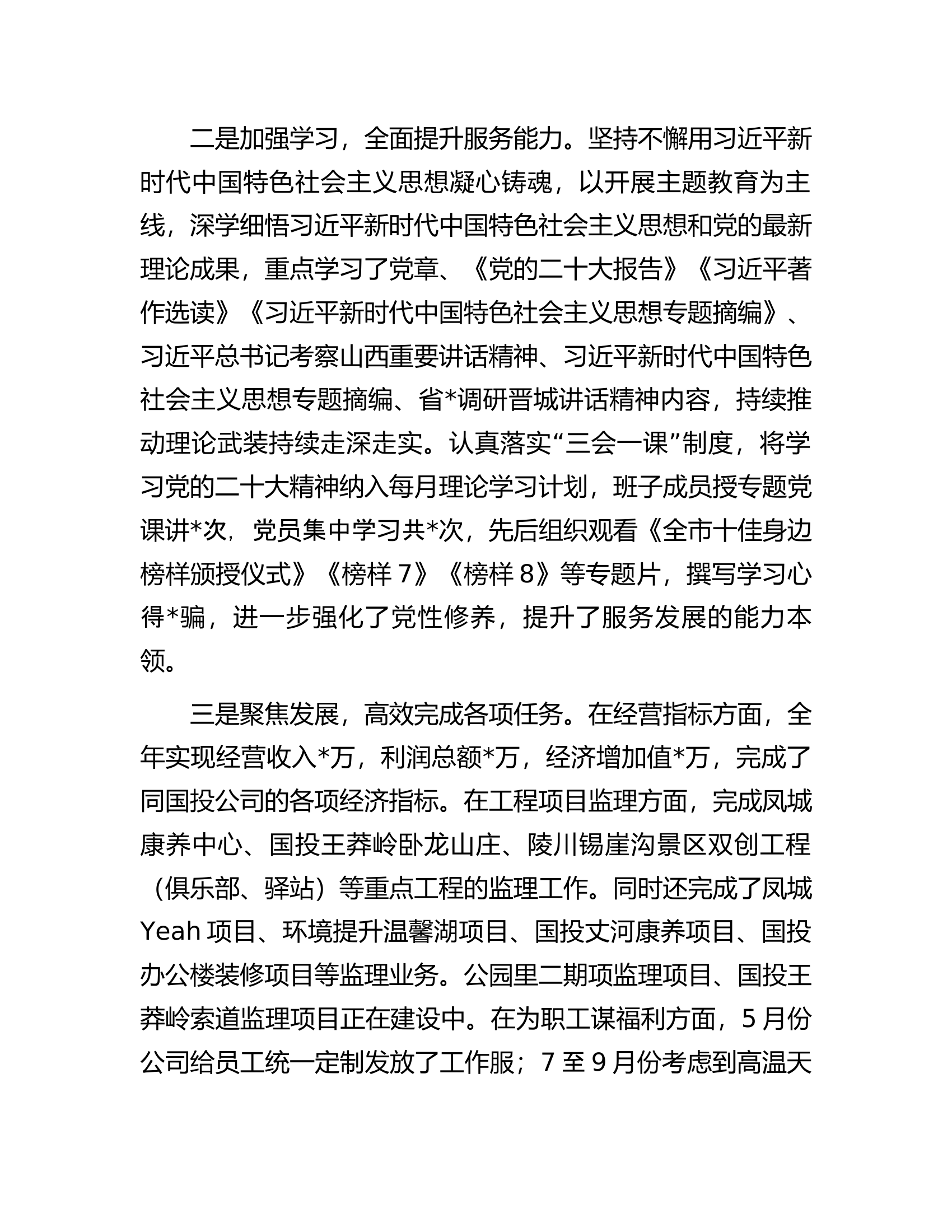 党支部书记2023年抓基层党建工作述职报告...............docx 第2页