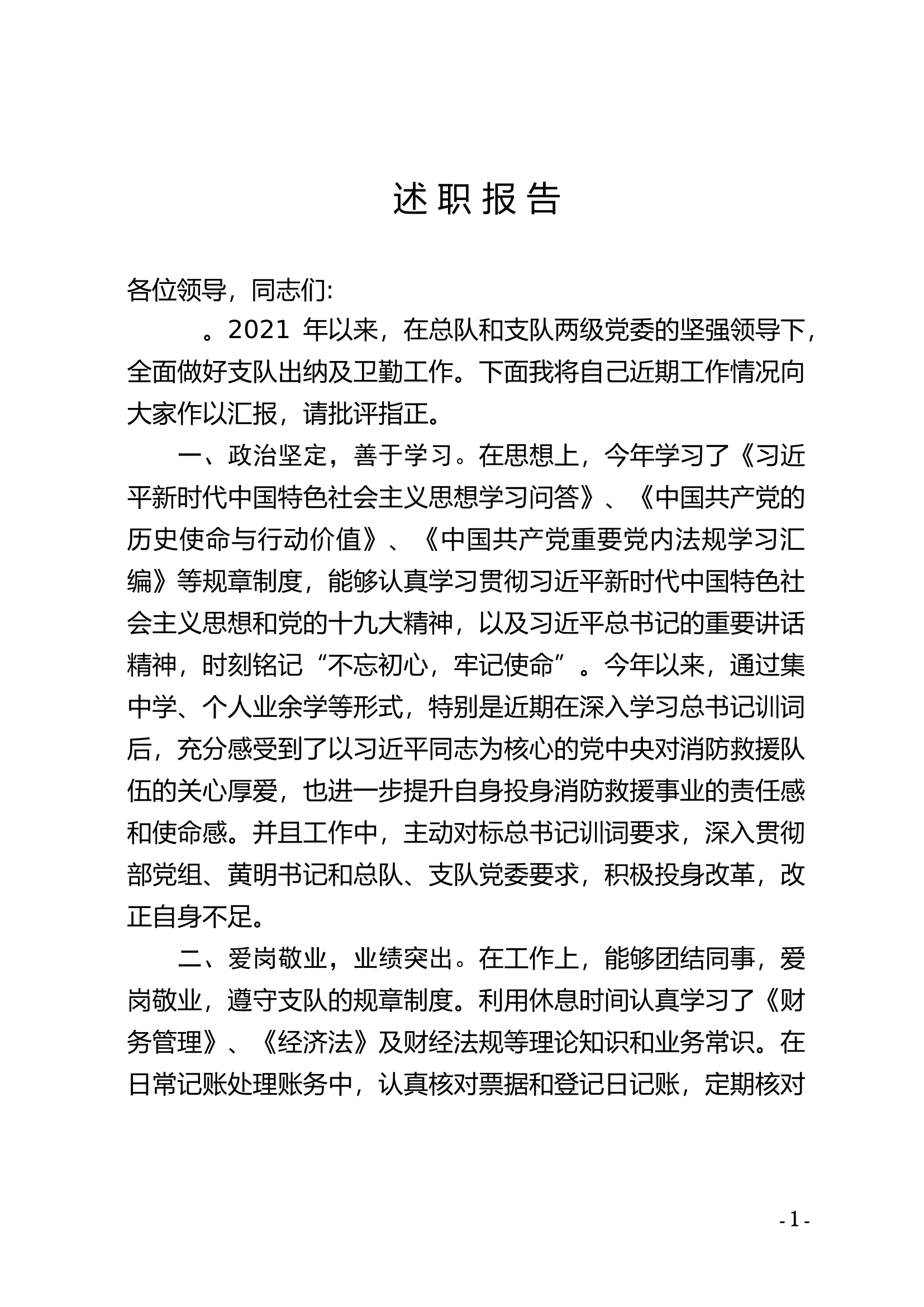 精品：个人述职报告（干部） (22).doc 第1页
