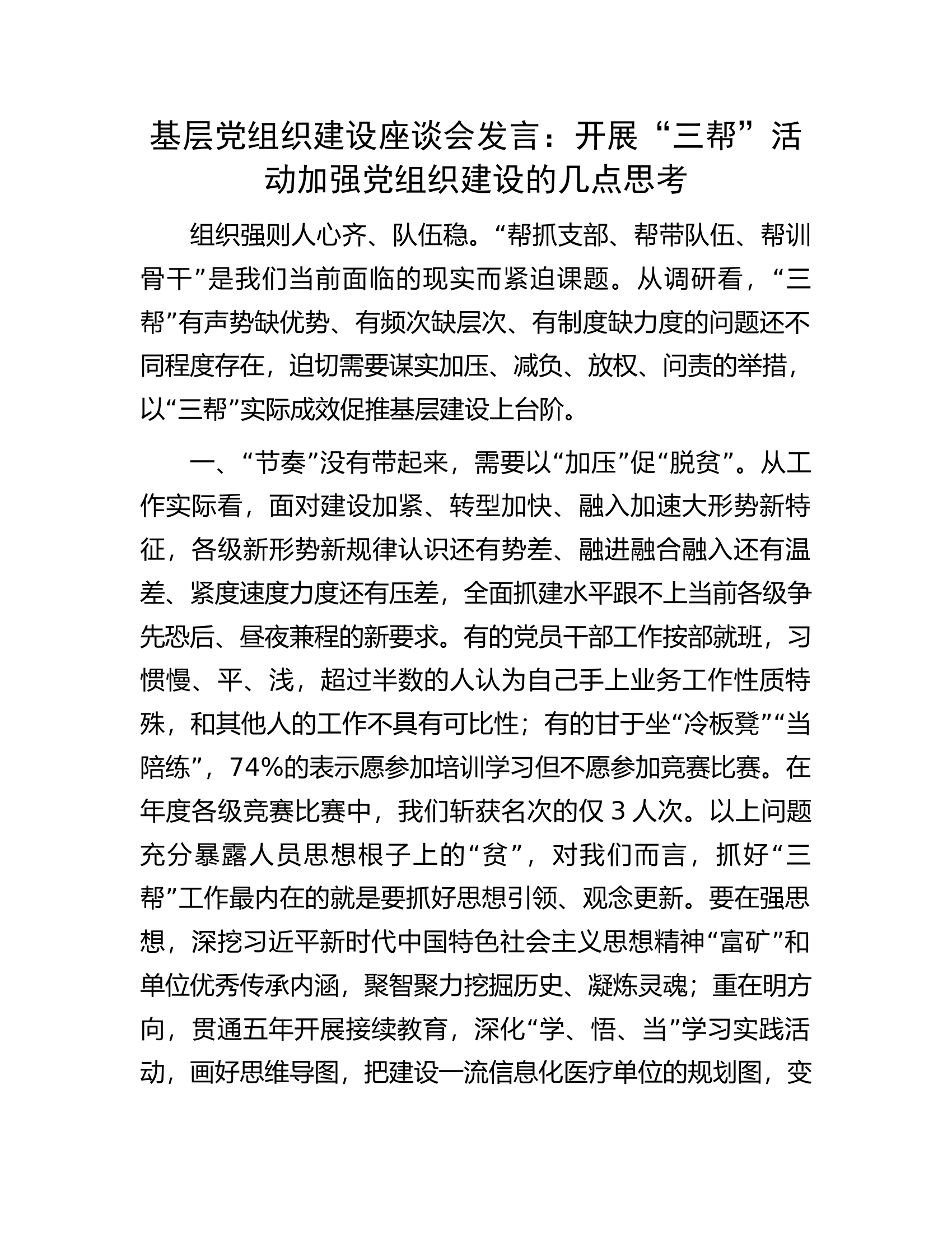 基层党组织建设座谈会发言：开展“三帮”活动加强党组织建设的几点思考.docx 第1页