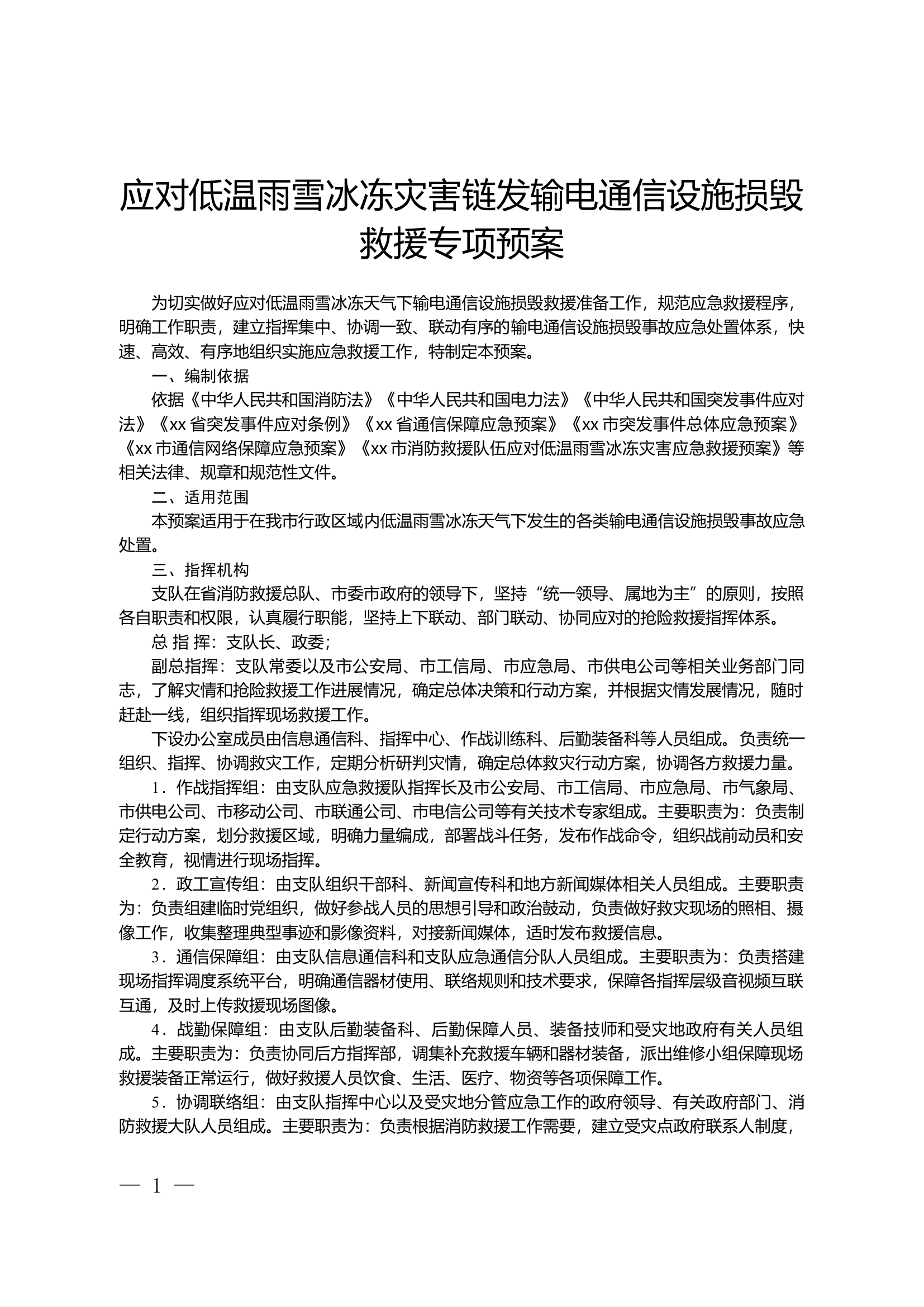 应对低温雨雪冰冻灾害链发输电通信设施损毁救援专项预案.docx 第1页