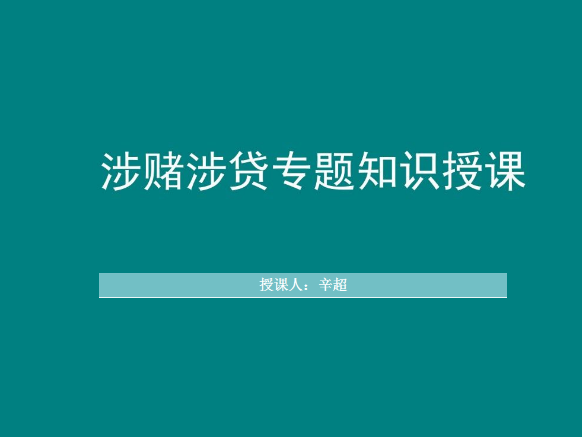 涉赌授课.ppt 第1页