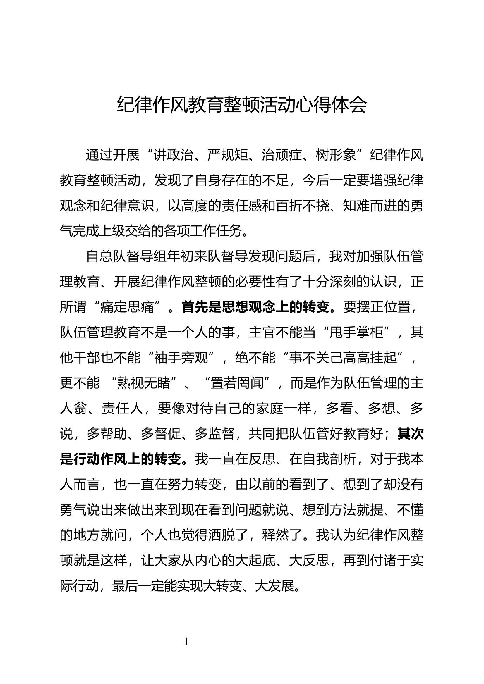 纪律作风教育整顿活动心得体会（9篇）.docx 第1页