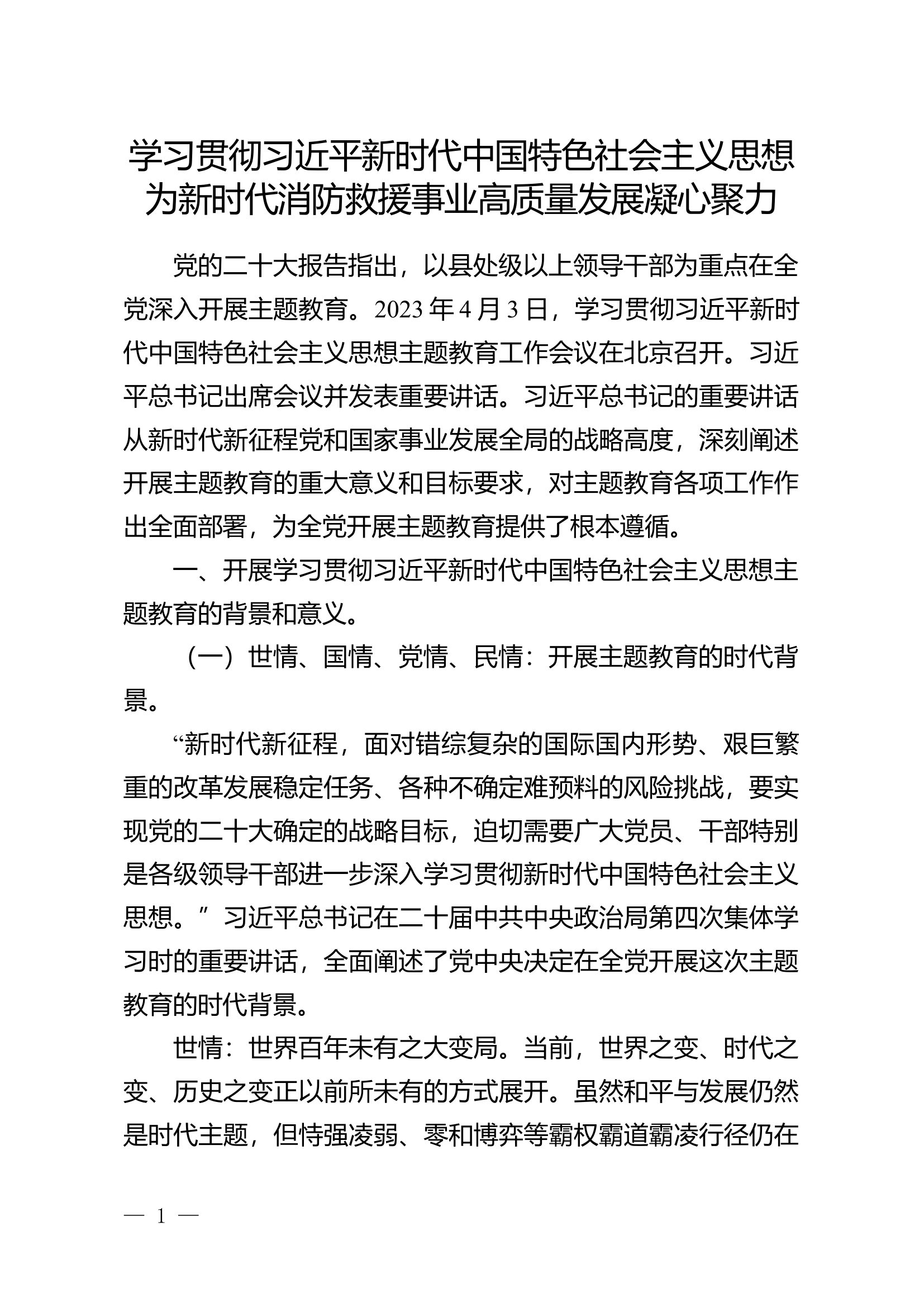 新时代中国特色社会主义思想为新时代消防救援事业高质量发展凝心聚力.docx 第1页