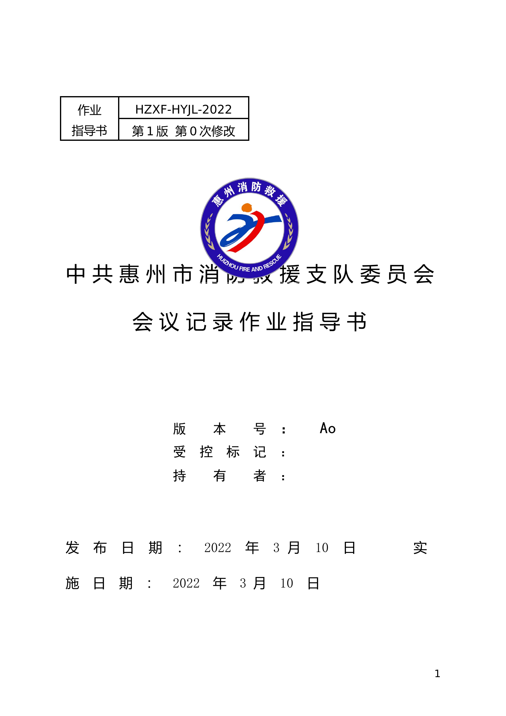 8.会议记录作业指导书.doc 第1页