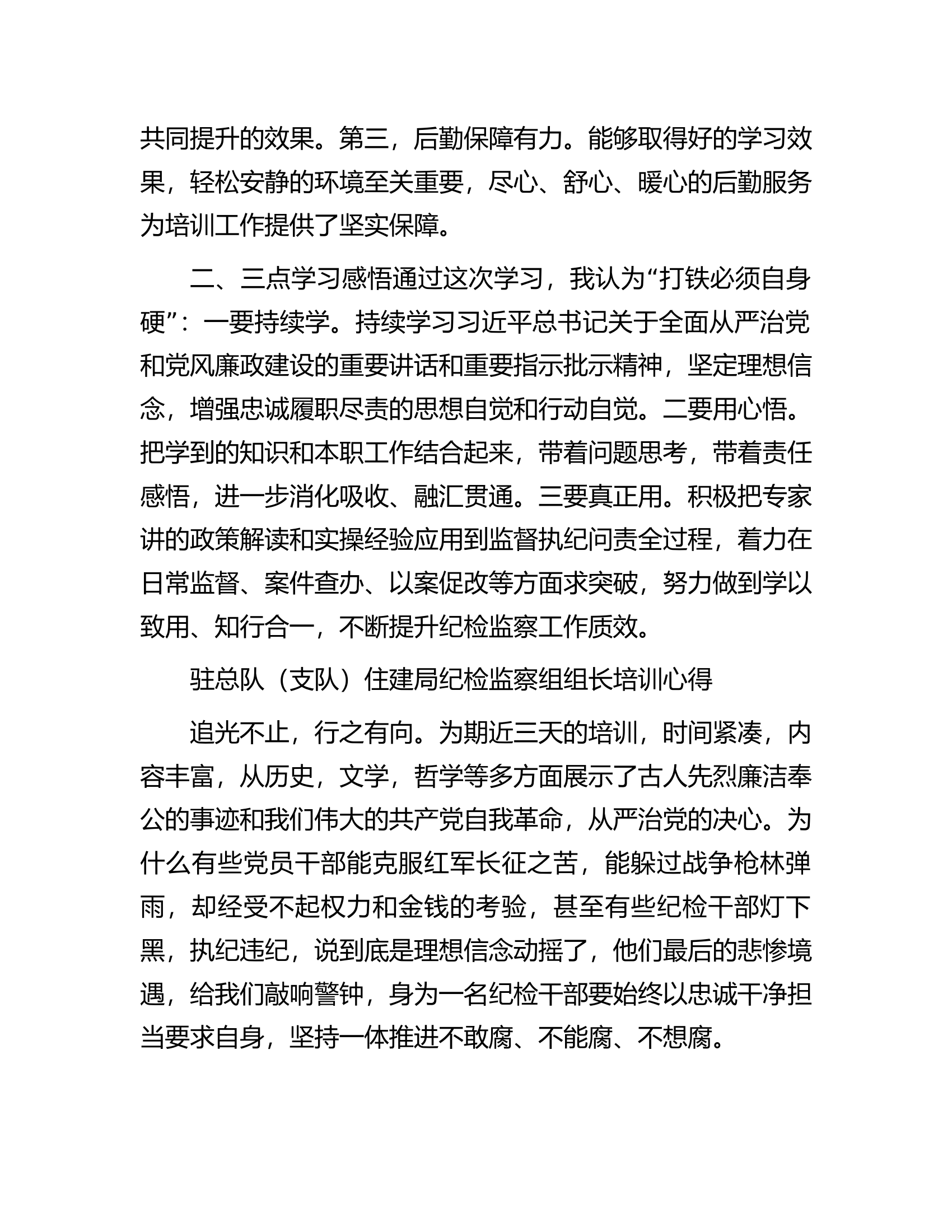 全总队（支队）纪检监察干部业务培训班学员心得分享汇编4篇..............docx 第2页