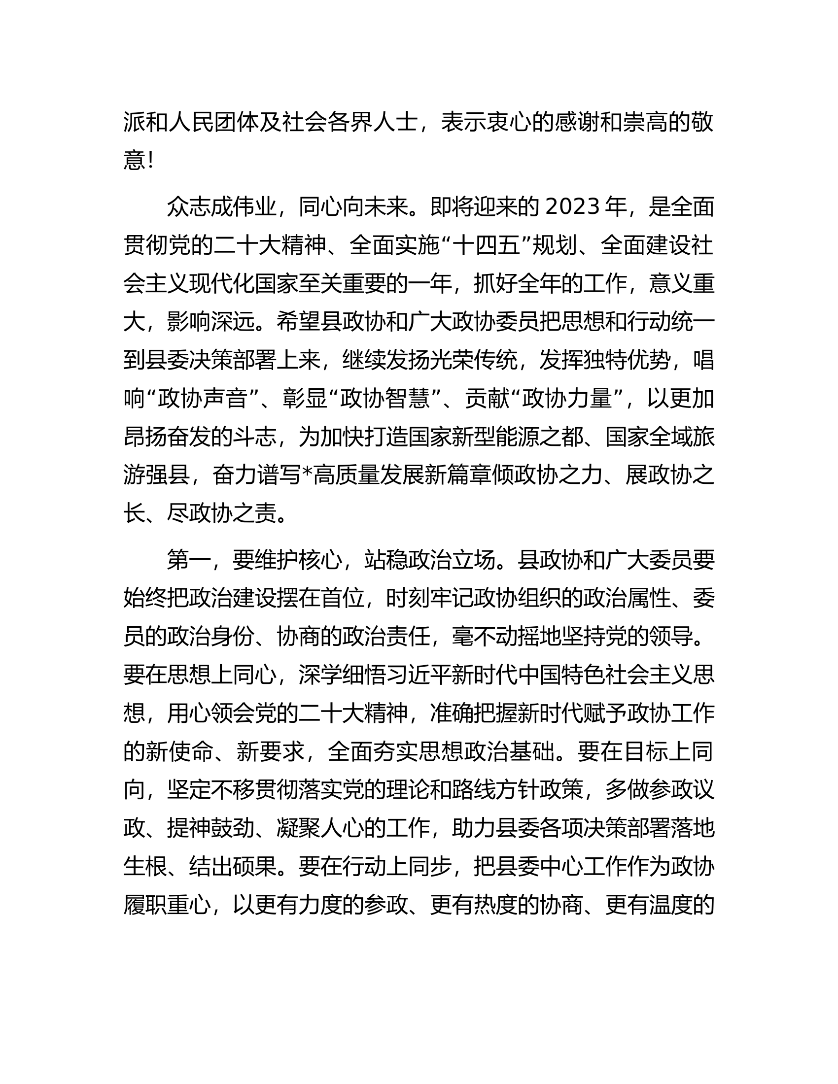 在政协县十一届二次会议上的致辞.docx 第2页