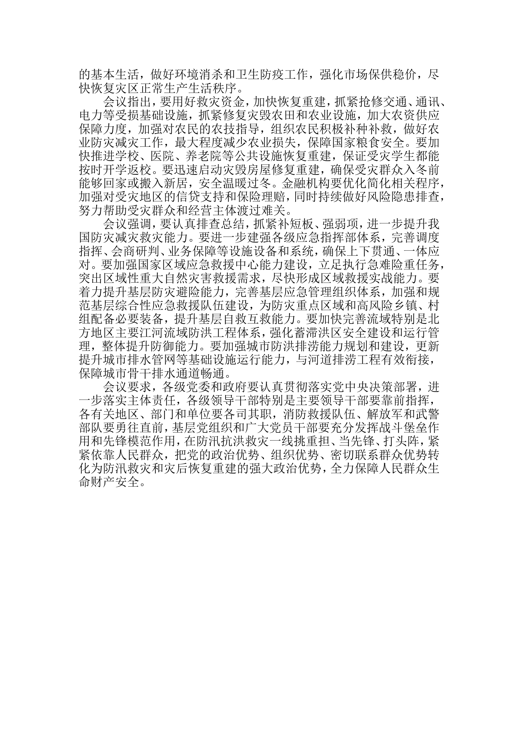 中共中央政治局常务委员会召开会议研究部署防汛抗洪救灾和灾后恢复重建工作.doc 第2页