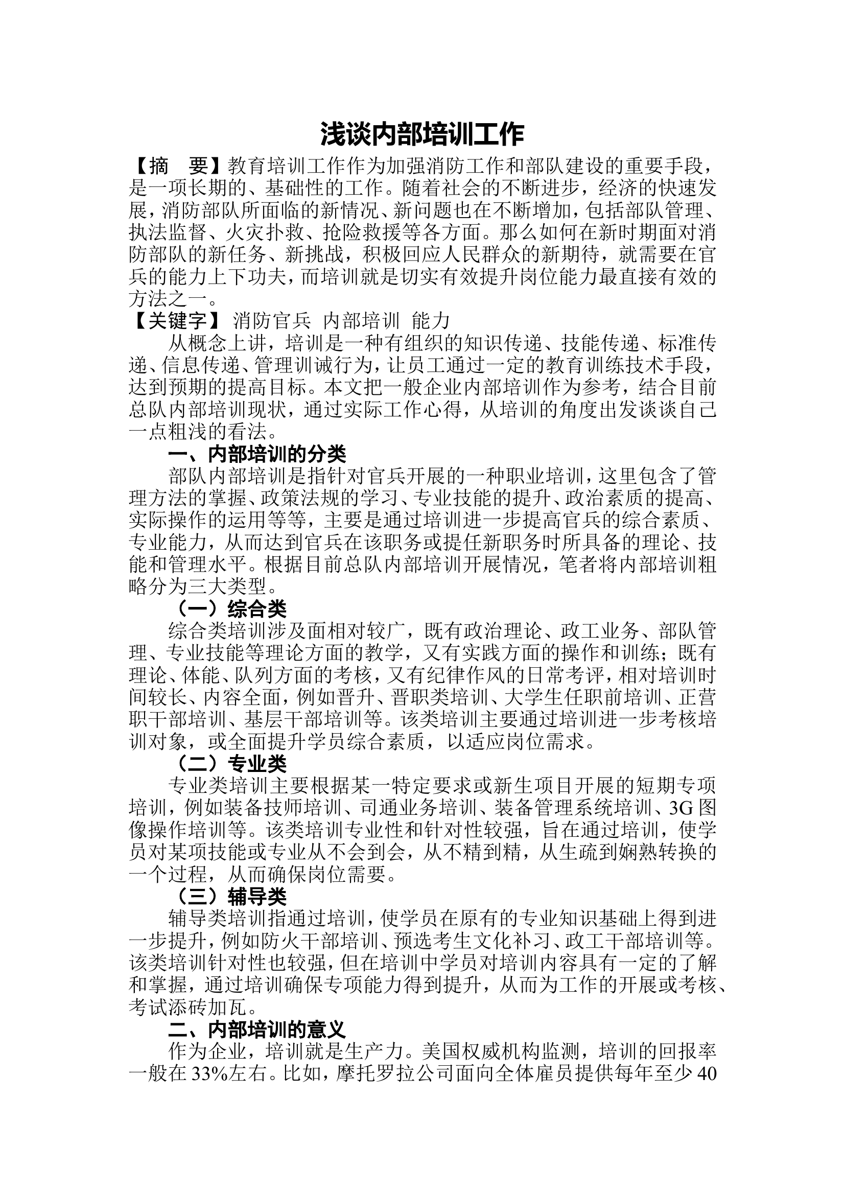 浅谈内部培训工作.doc 第1页