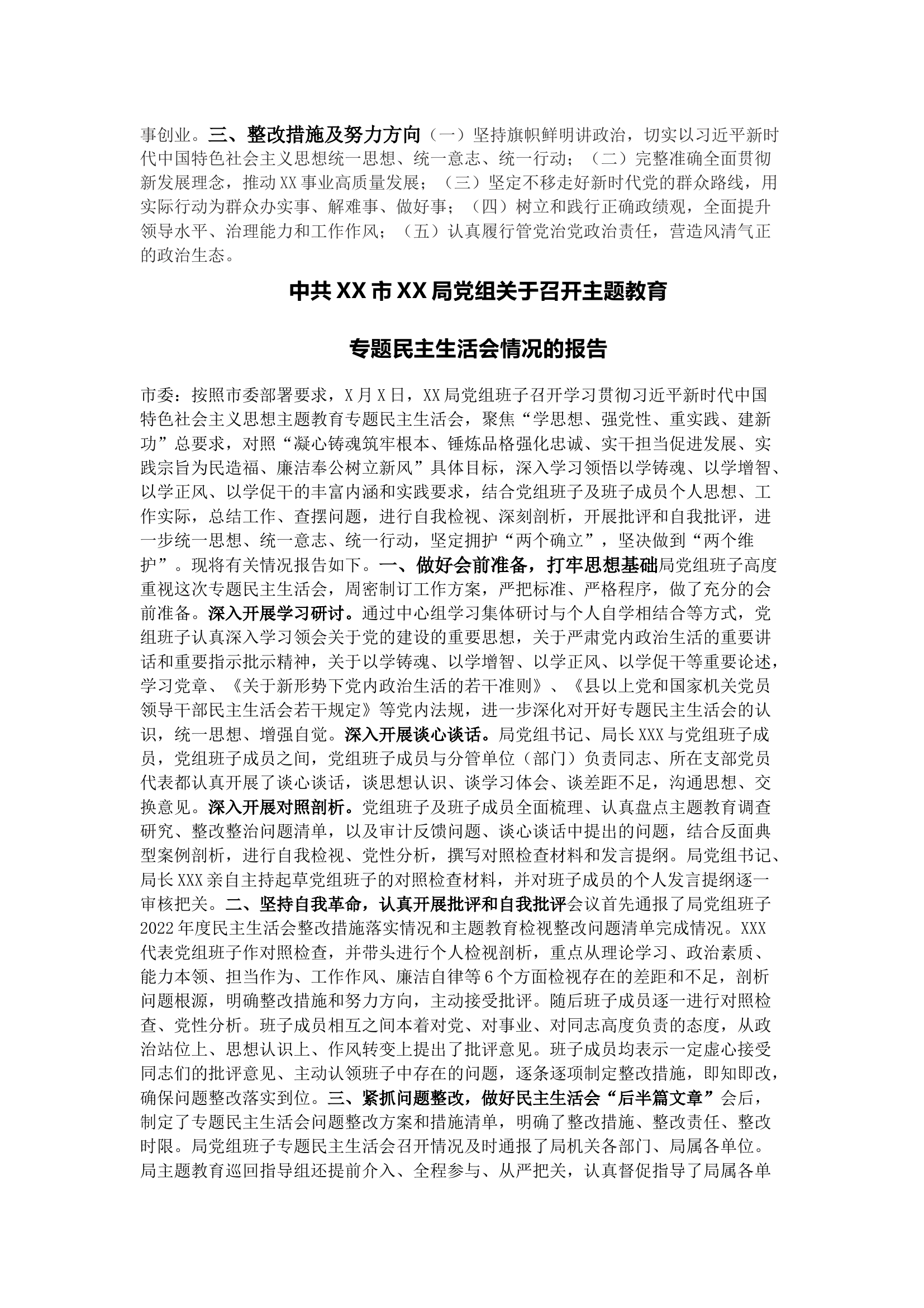栀夏：2023主题教育组织生活会检查对照材料&情况报告.docx 第2页