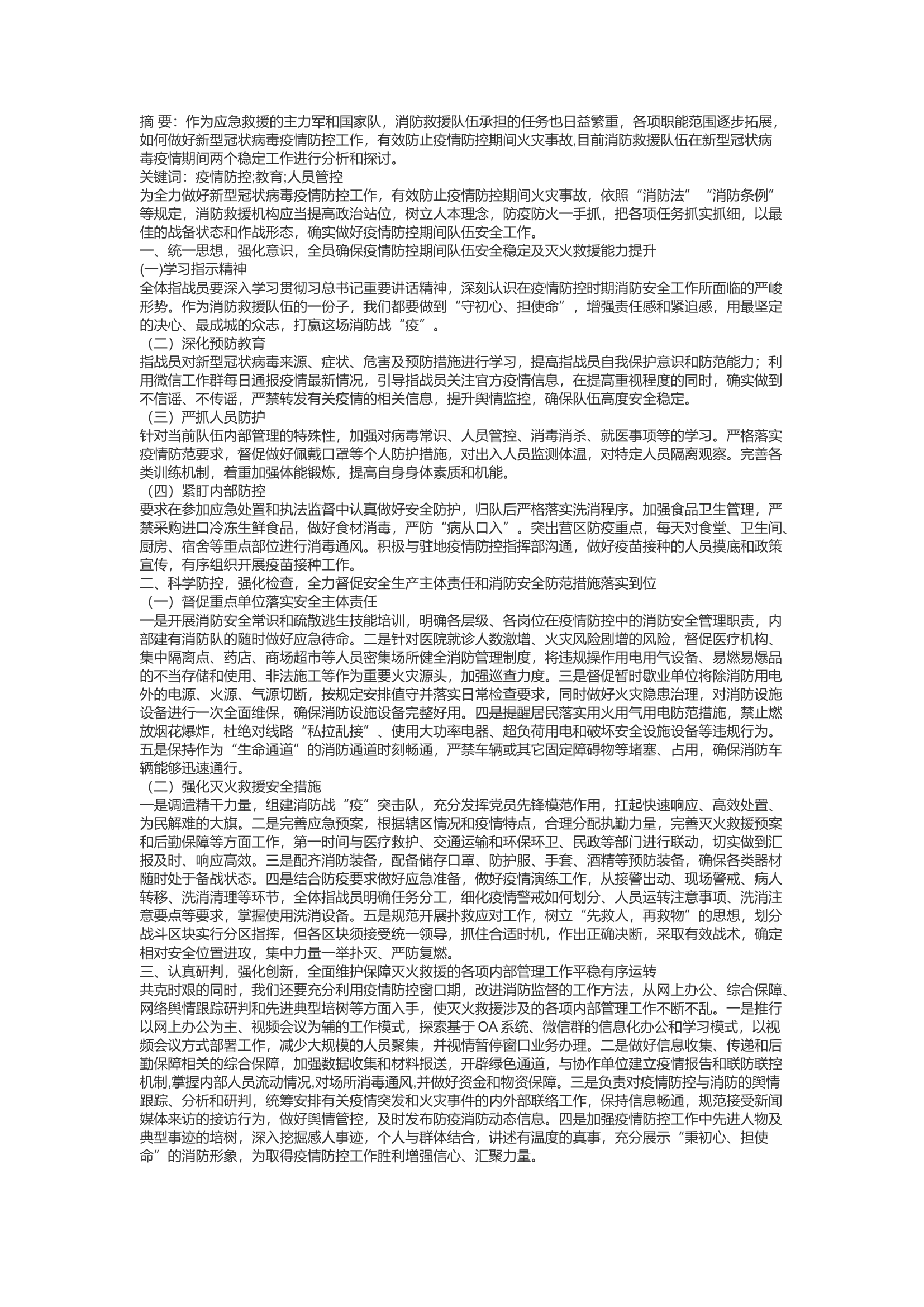 精品：d浅谈如何做好疫情防控期间两个“稳定”工作.docx 第1页