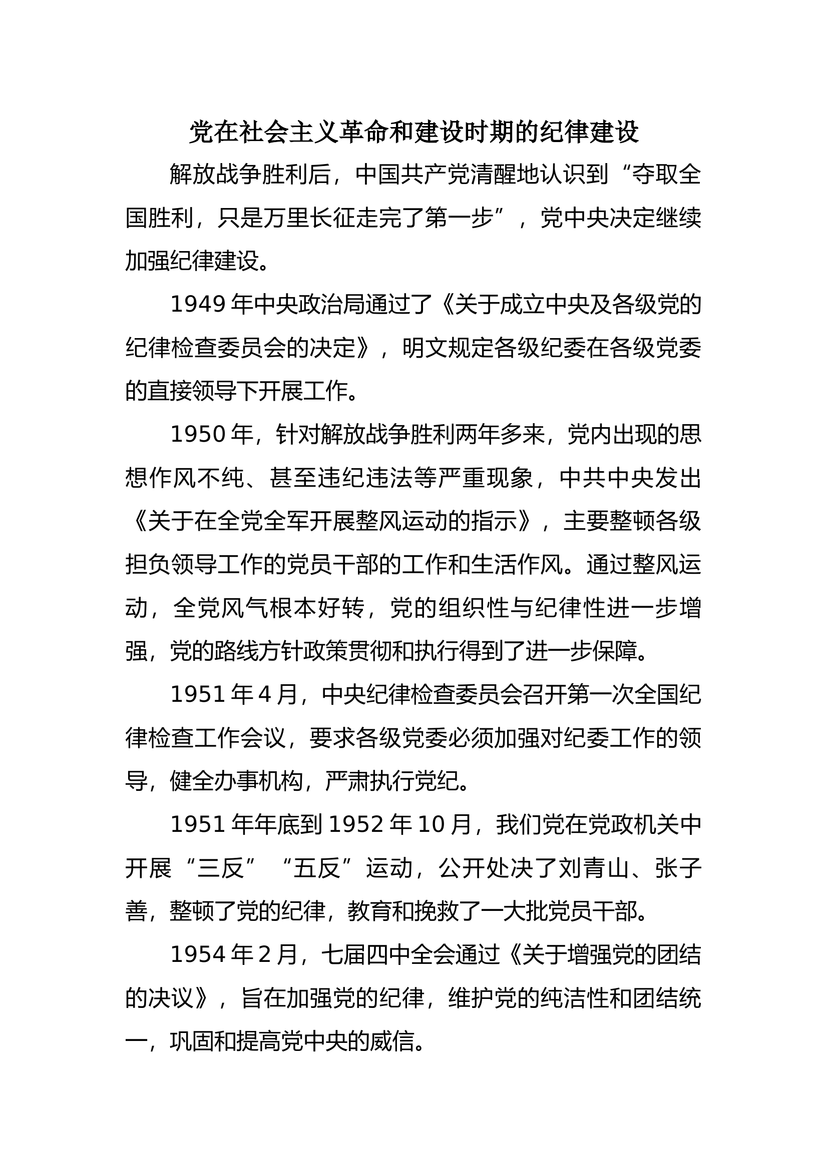 【微党课】党在社会主义革命和建设时期的纪律建设讲义.docx 第1页