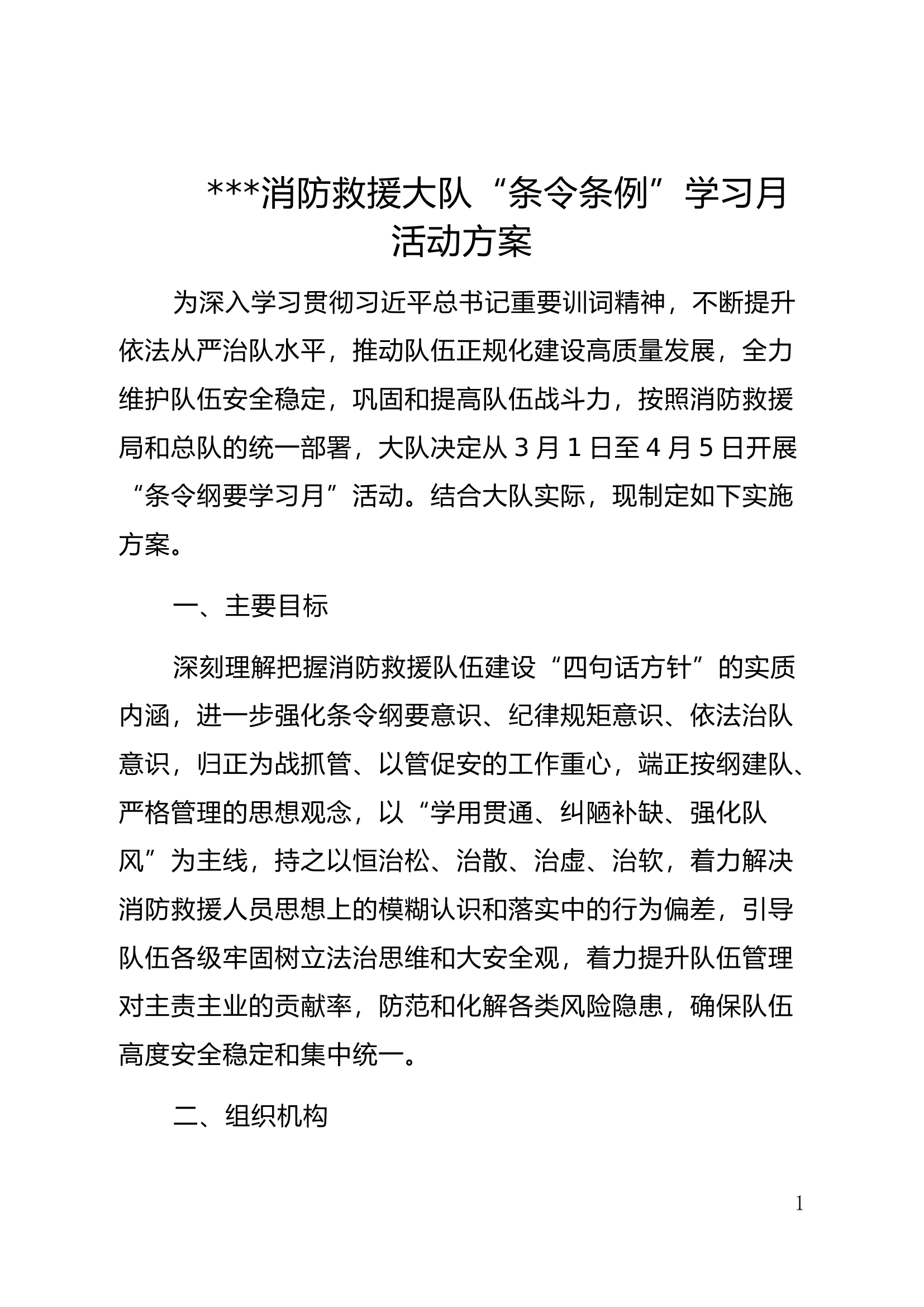 ###消防救援大队&ldquo;条令条例&rdquo;学习月活动方案.docx 第1页
