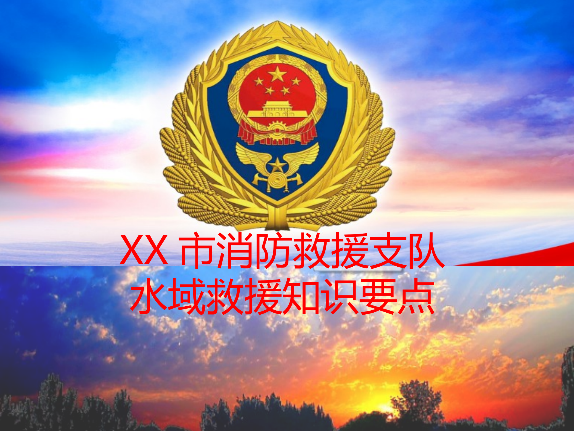 水域救援知识要点 第1页