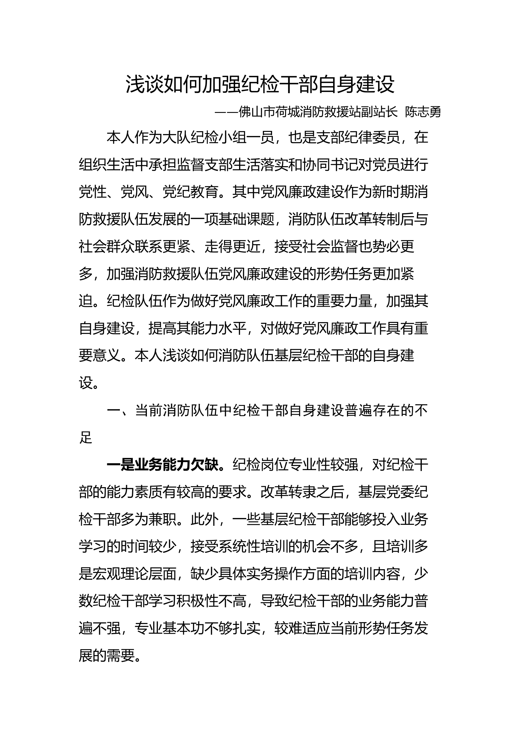 浅谈如何加强纪检干部自身建设 第1页