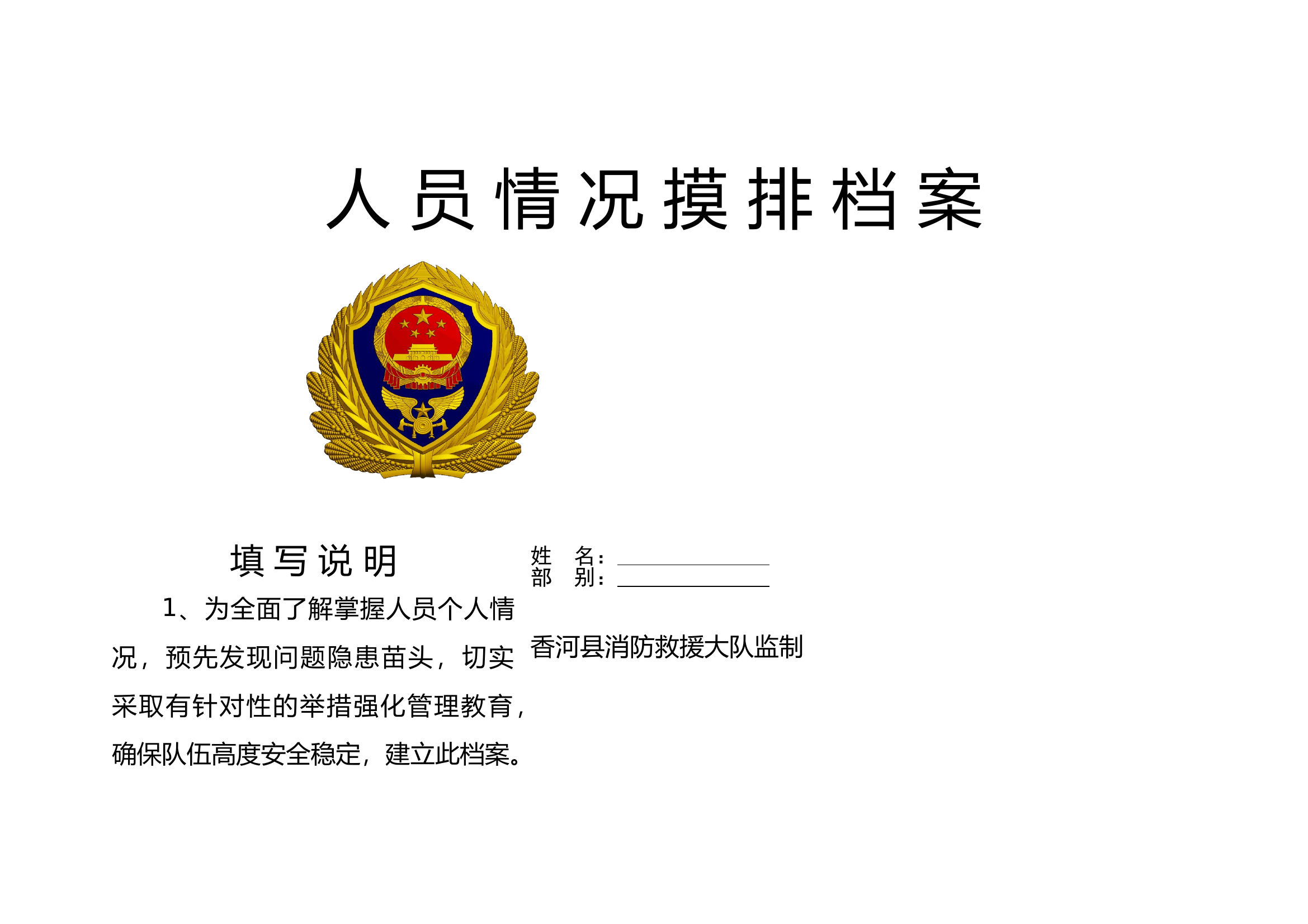 重点人员情况摸排档案 第1页