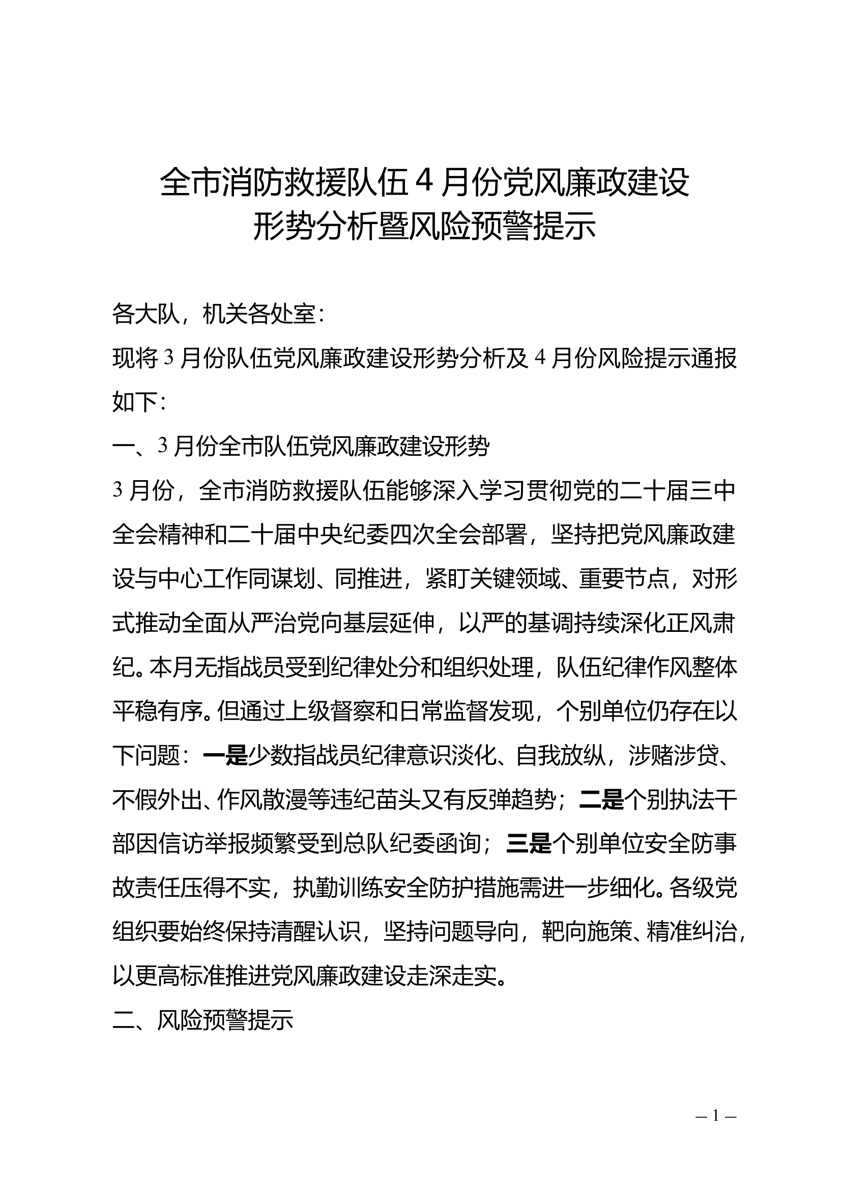 全市消防救援队伍4月份党风廉政建设形势分析暨风险预警提示 第1页