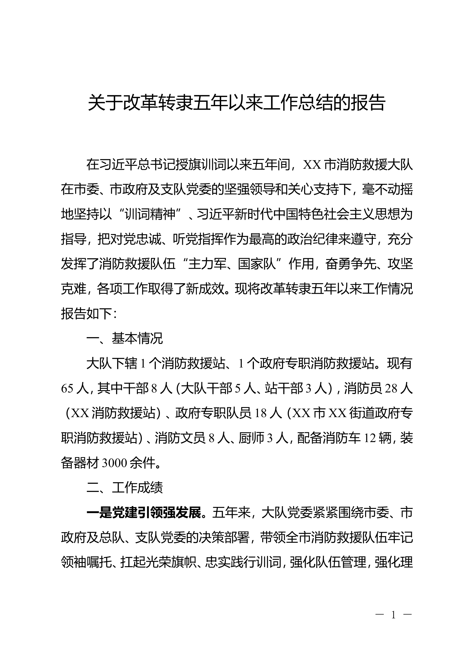 改革转隶五周年报告.doc 第1页