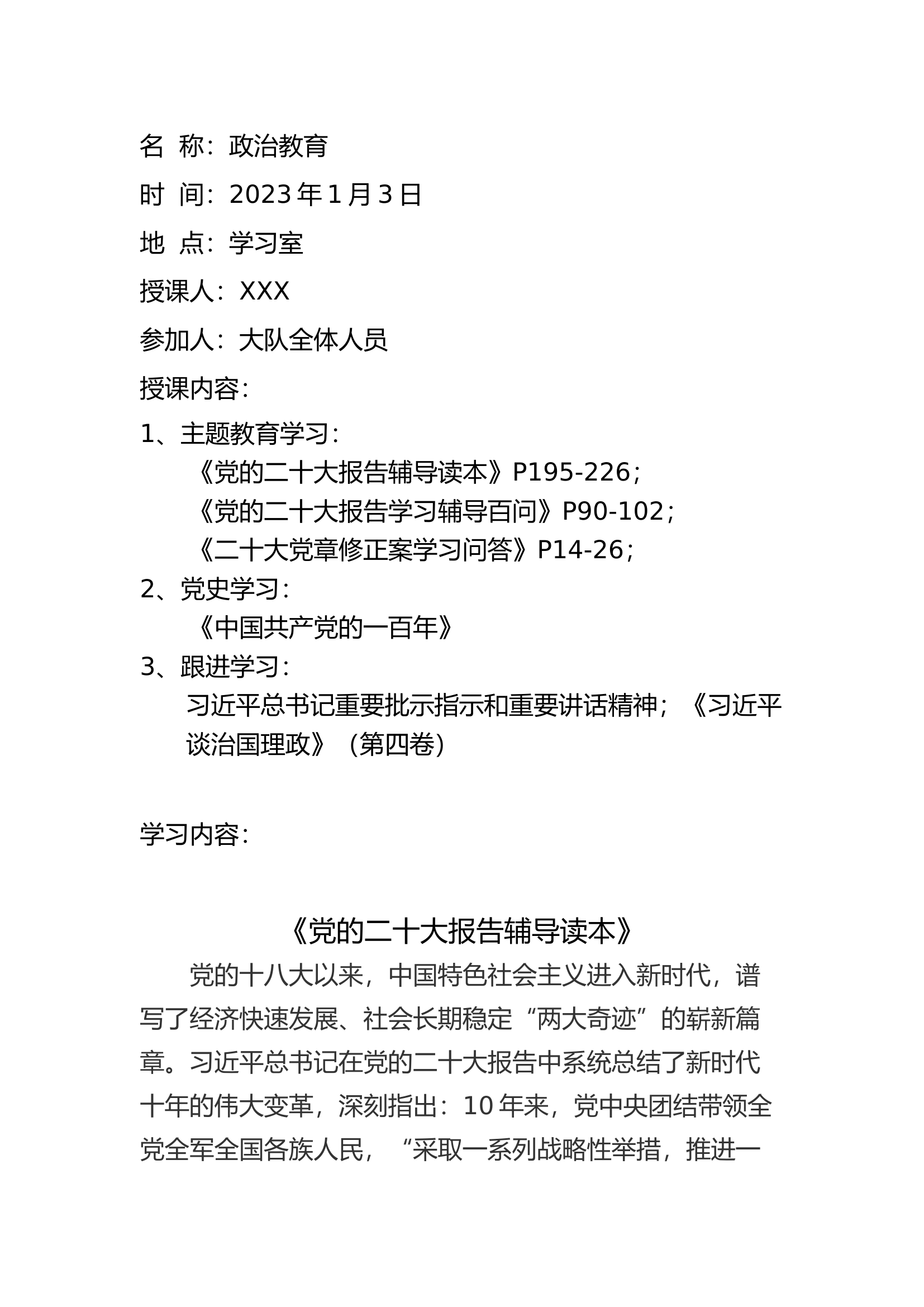 2023年1月份政治教育及业务理论笔记.docx 第1页