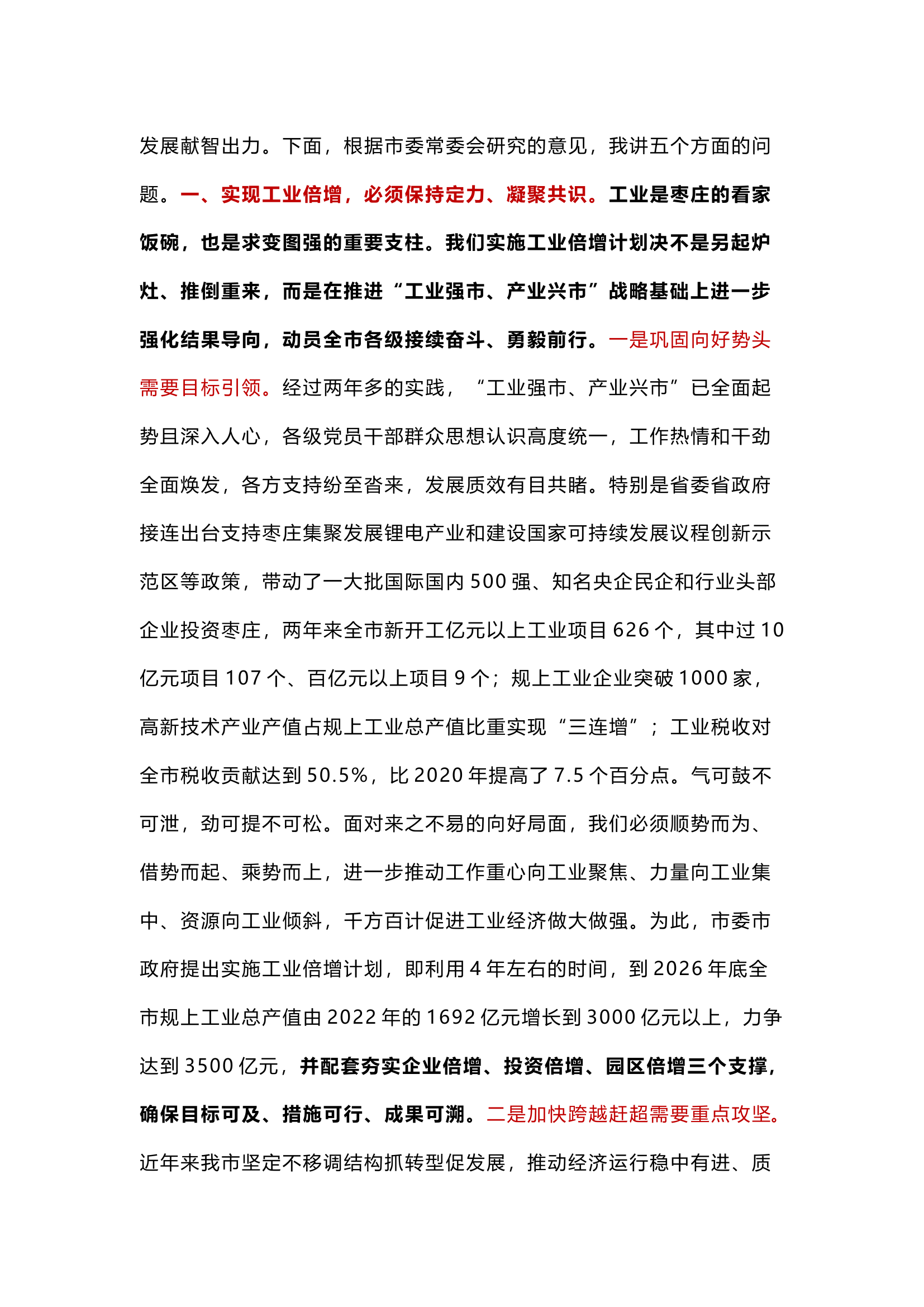 在全市深化强工兴产实施工业倍增动员大会上的讲话.docx 第2页