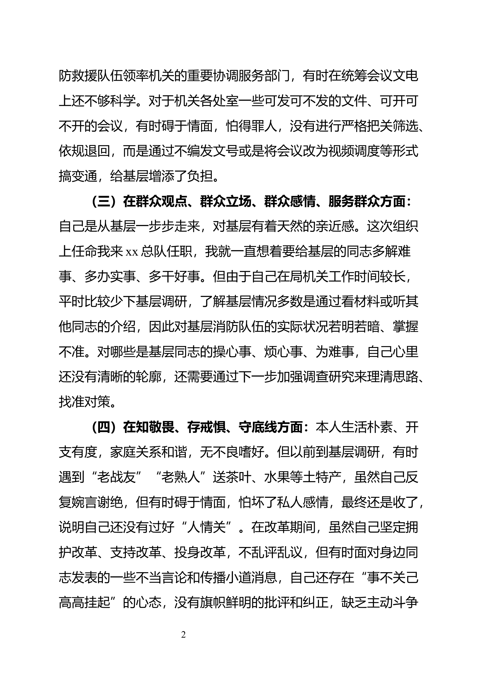 “不忘初心、牢记使命”主题教育暨巡察整改专题民主生活会检视剖析.docx 第2页