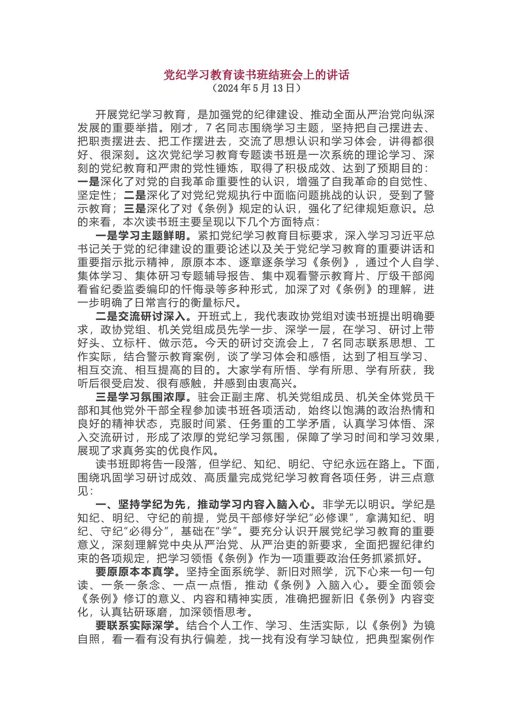 在总队（支队）党纪学习教育读书班结班会上的讲话.....................docx 第1页