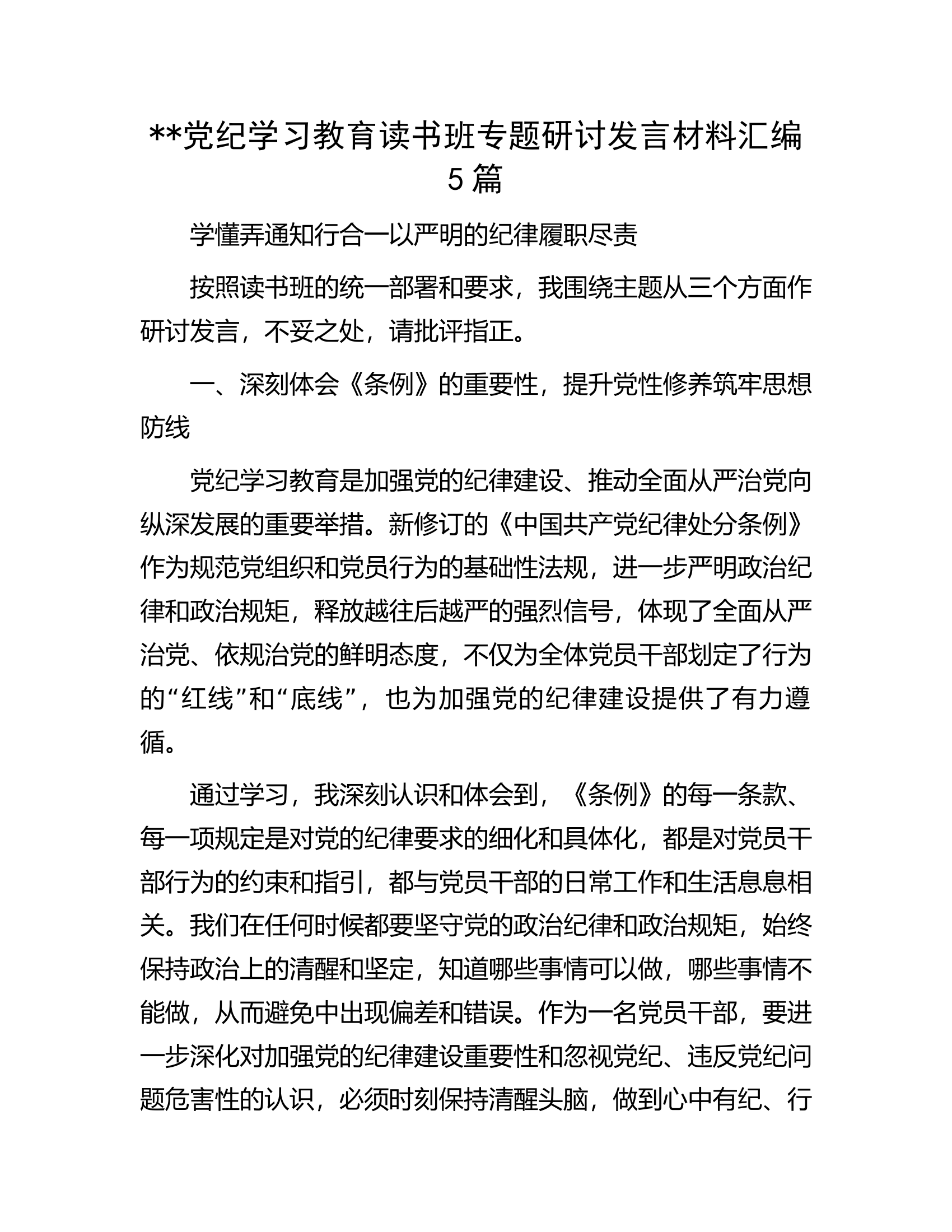 党纪学习教育读书班专题研讨发言材料汇编5篇.............docx 第1页