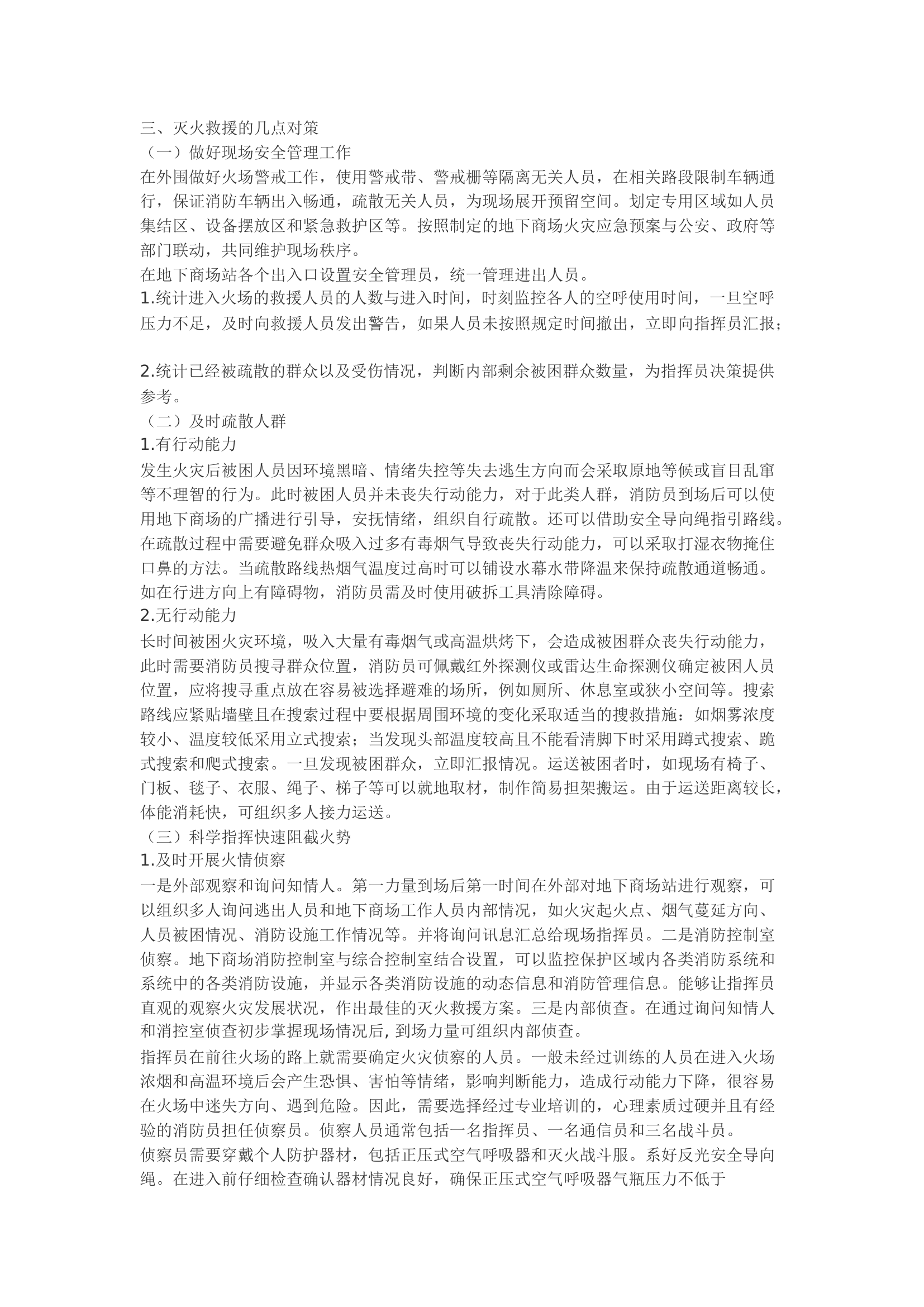精品：b浅谈地下商场灭火救援方法.docx 第2页