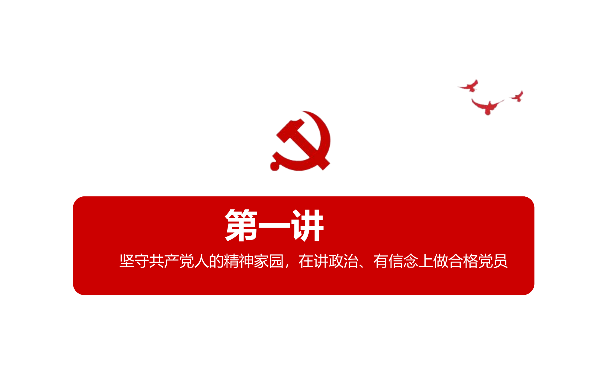 党性修养.ppt 第2页