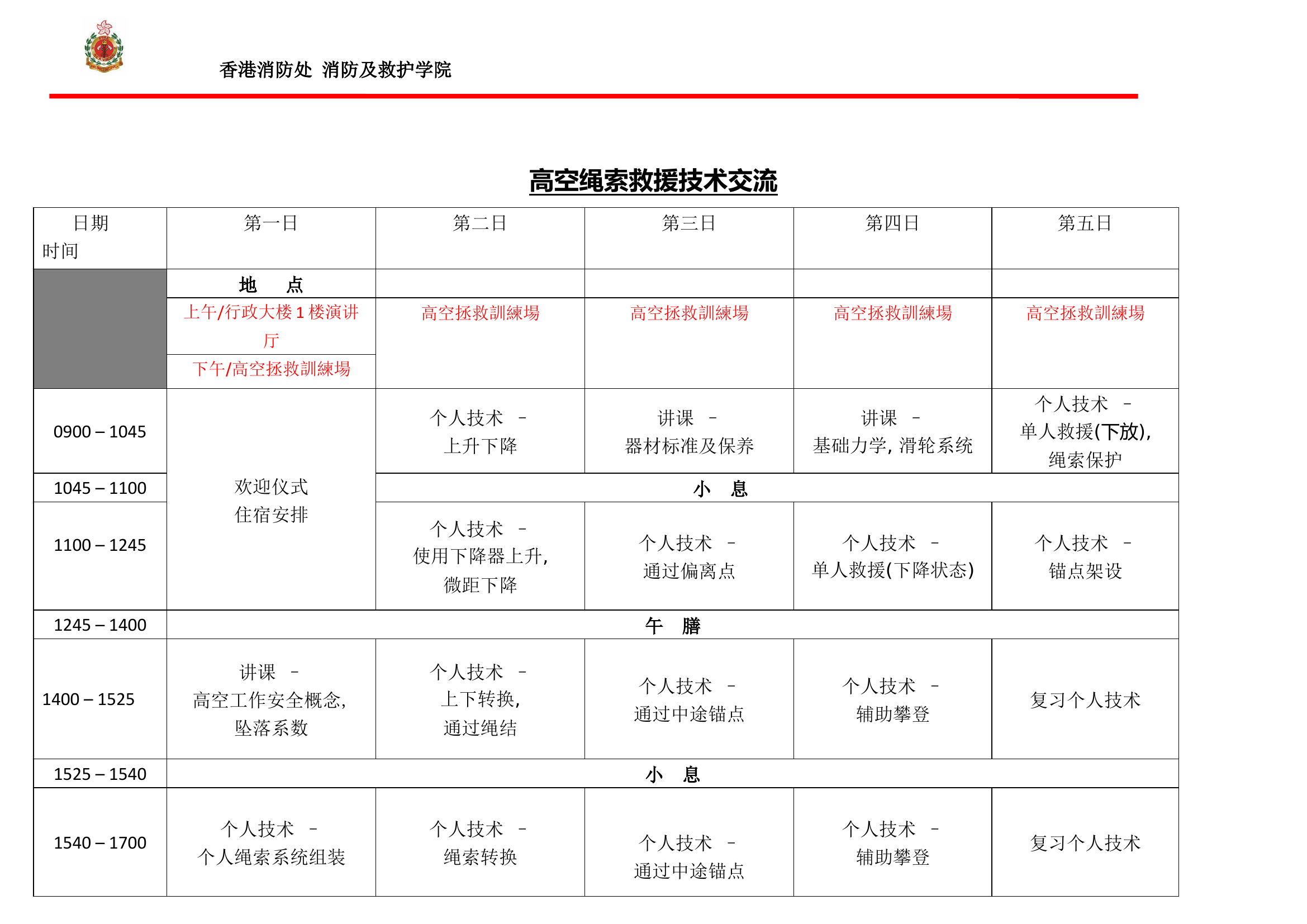 高空绳索救援技术交流.docx 第1页