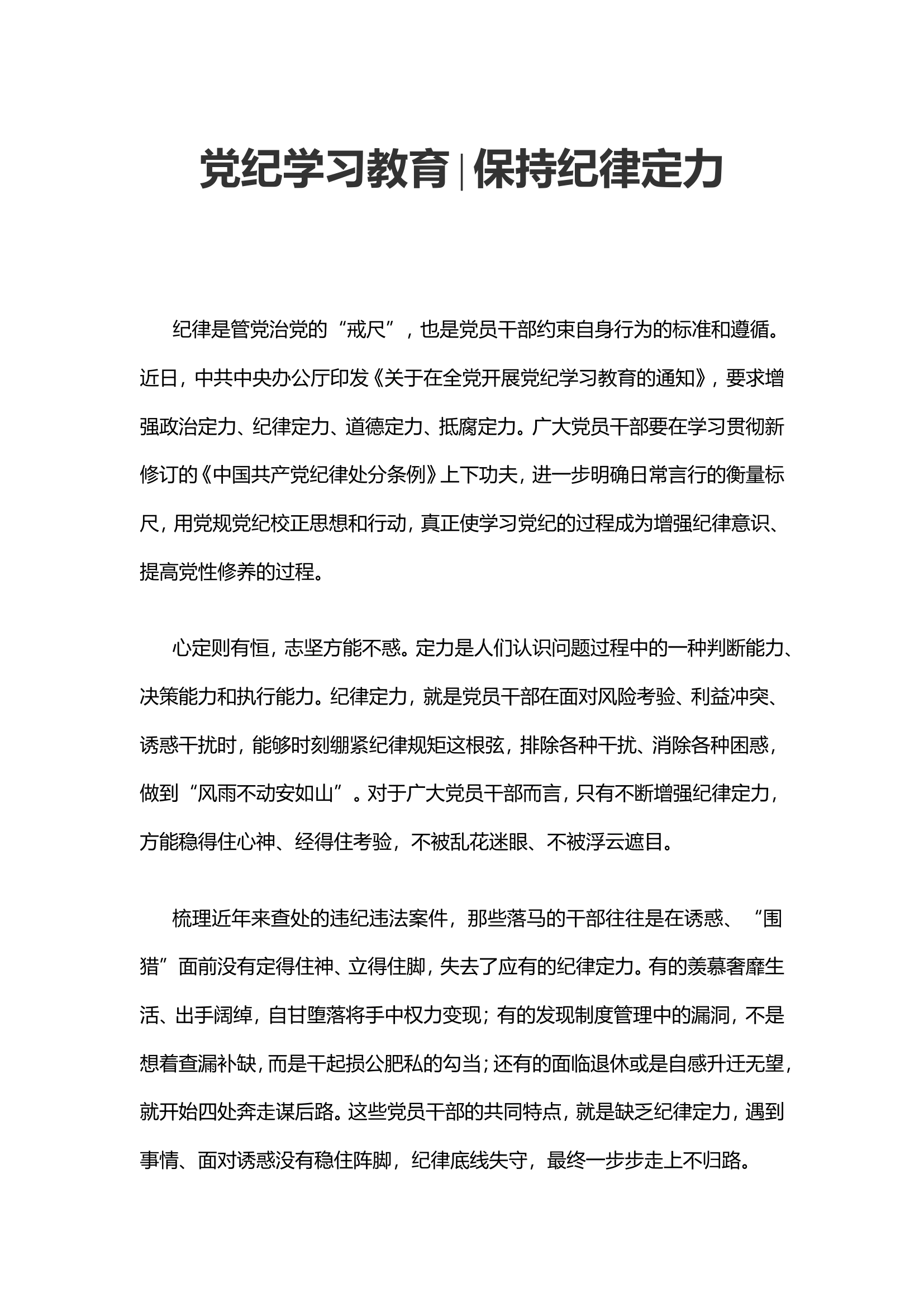 党纪学习教育∣保持纪律定力.doc 第1页