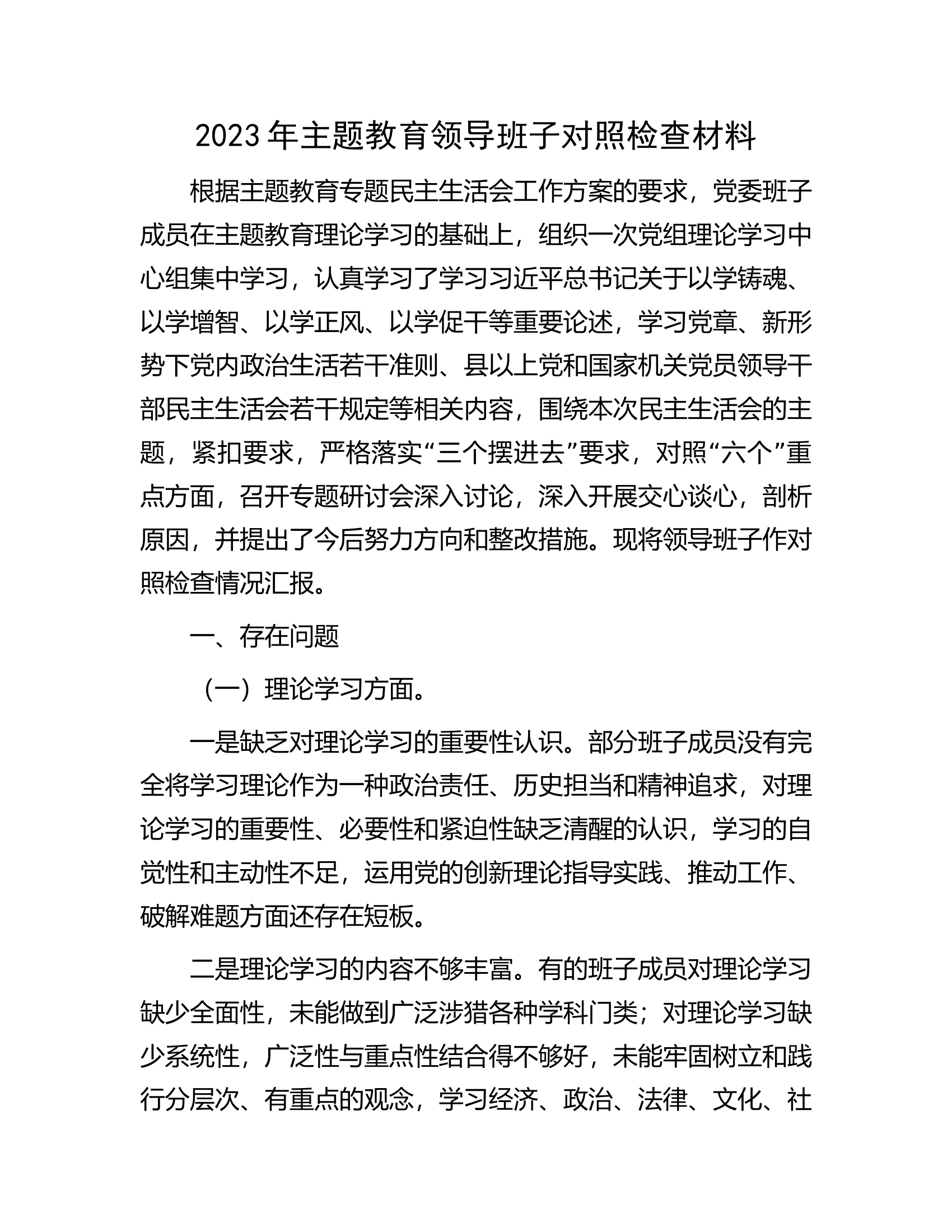 2023年主题教育领导班子对照检查材料.docx 第1页
