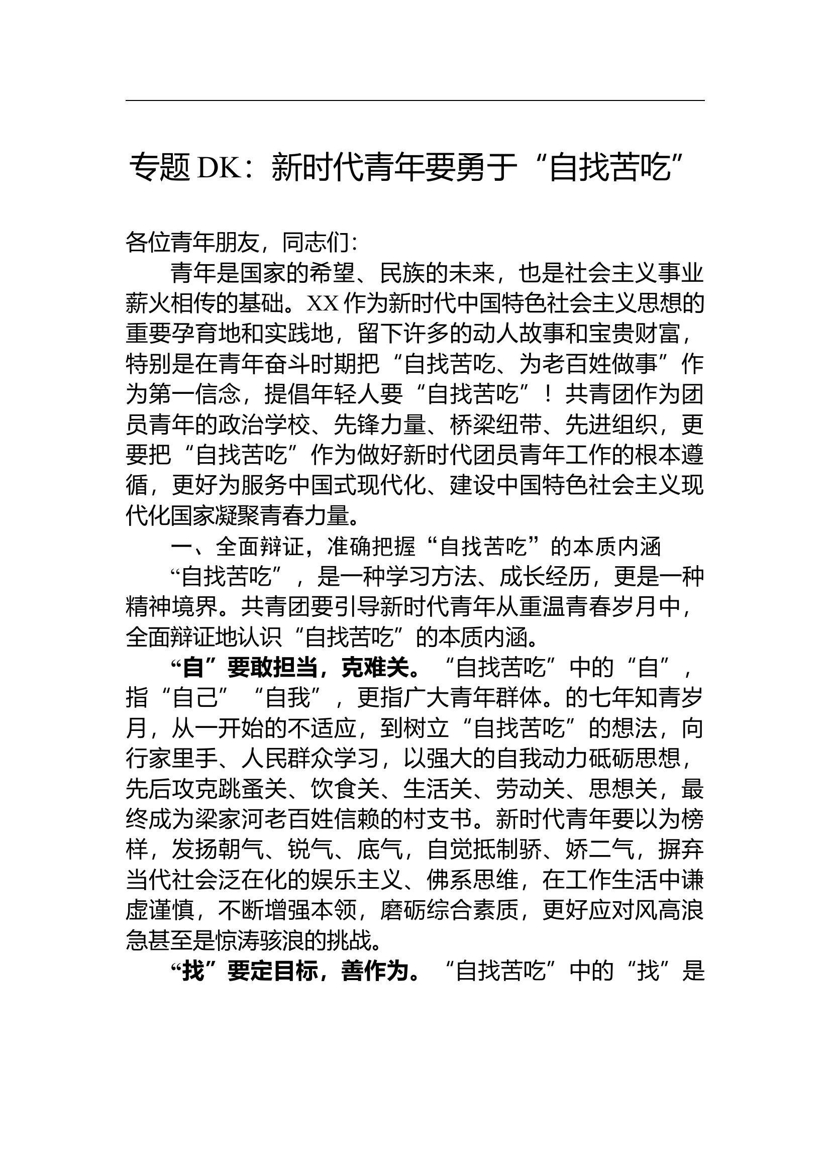 专题党课：新时代青年要勇于“自找苦吃”.docx 第1页
