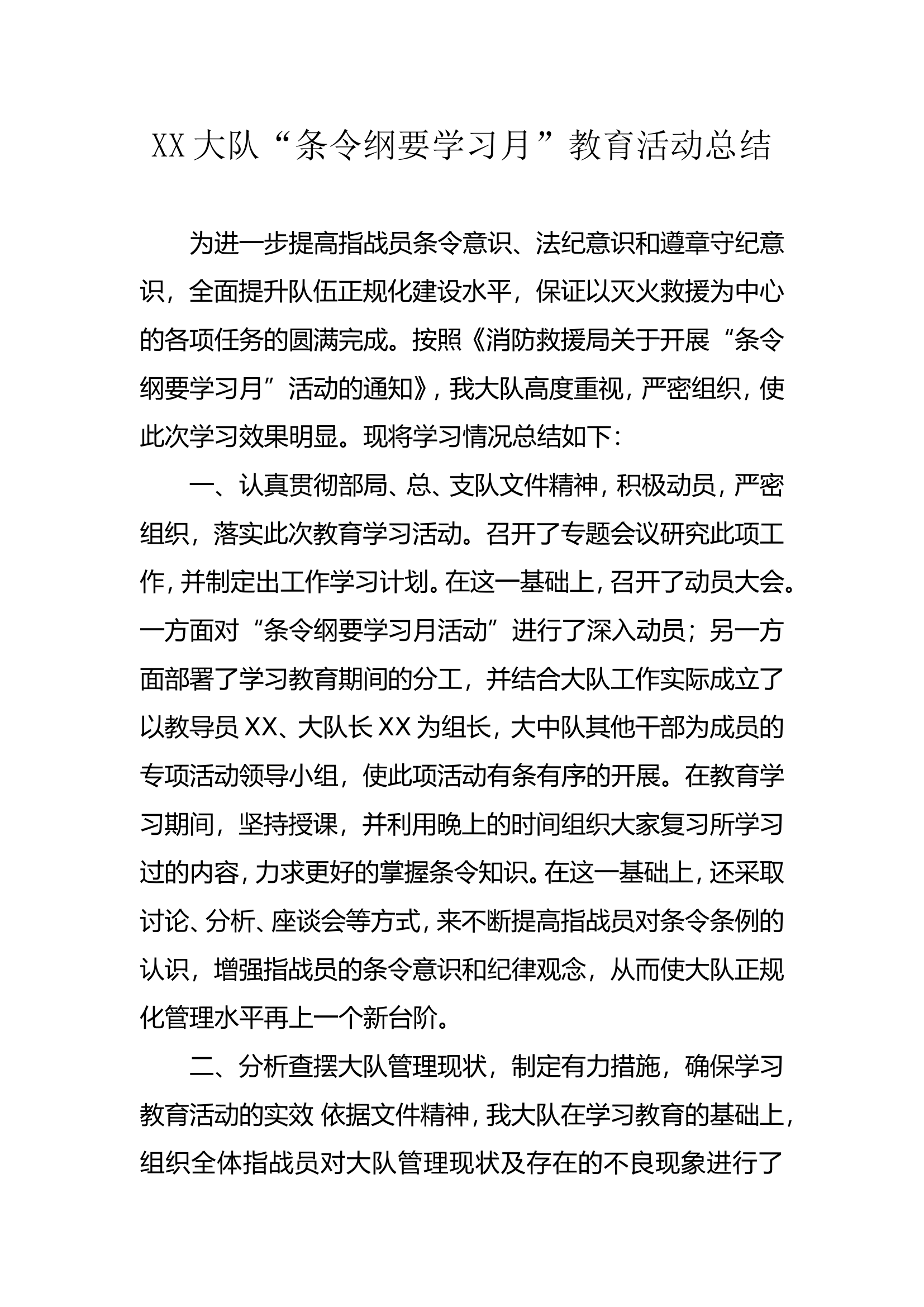 条令纲要学习月总结.doc 第1页