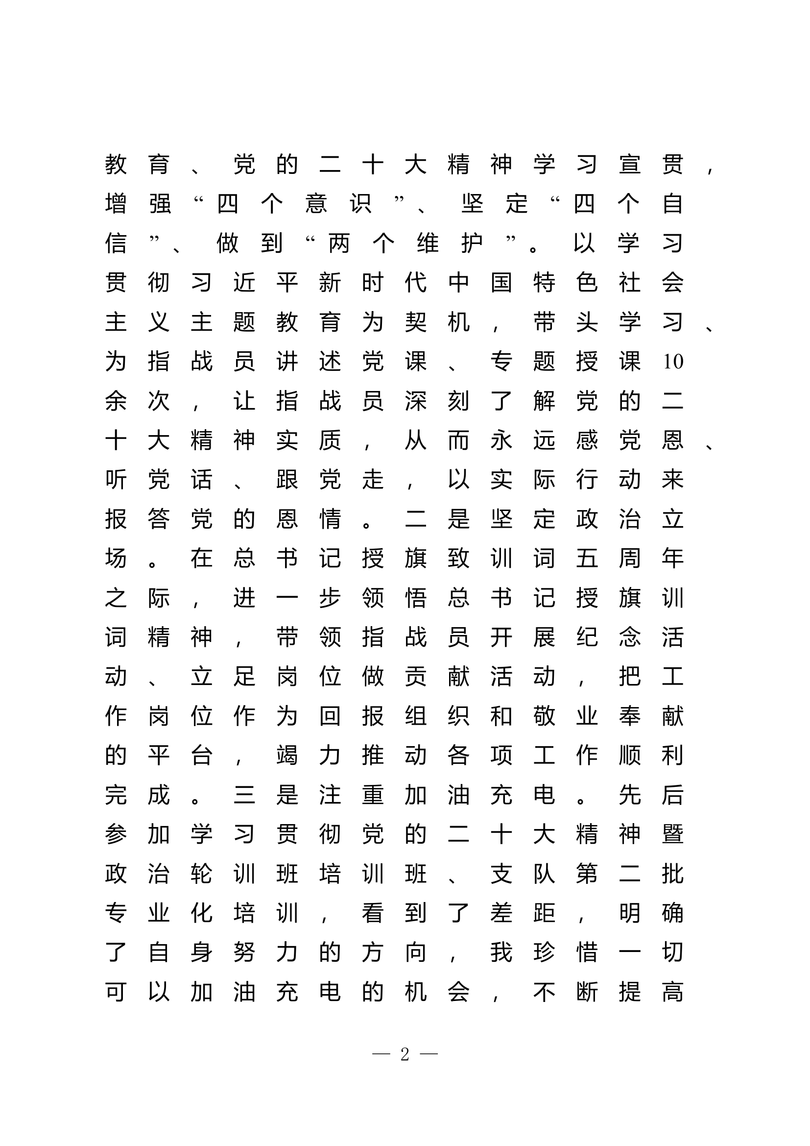 2023年大队级领导述职述廉报告 (23).doc 第2页