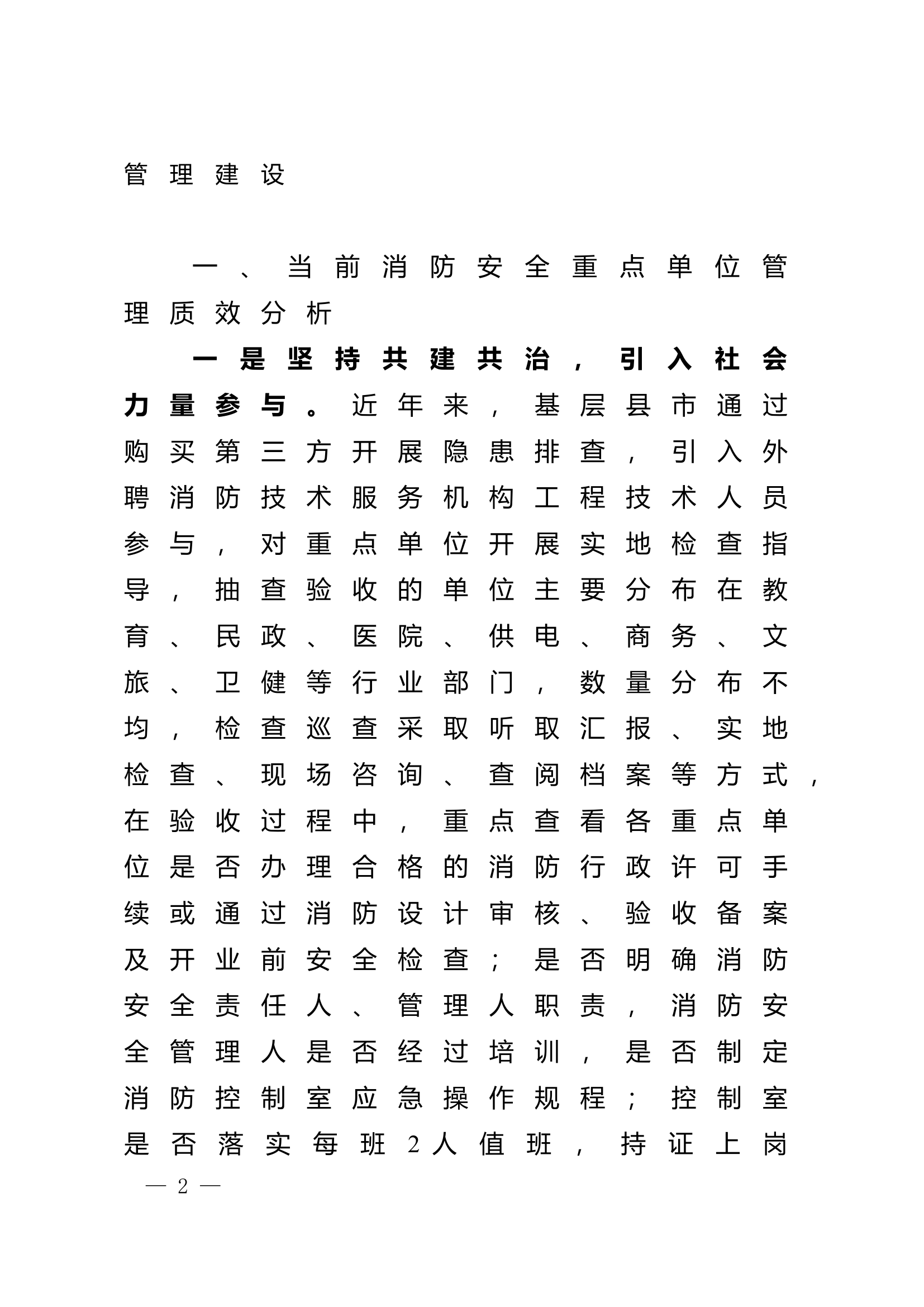 精品：n新形势下消防安全重点单位管理建设的思考.doc 第2页