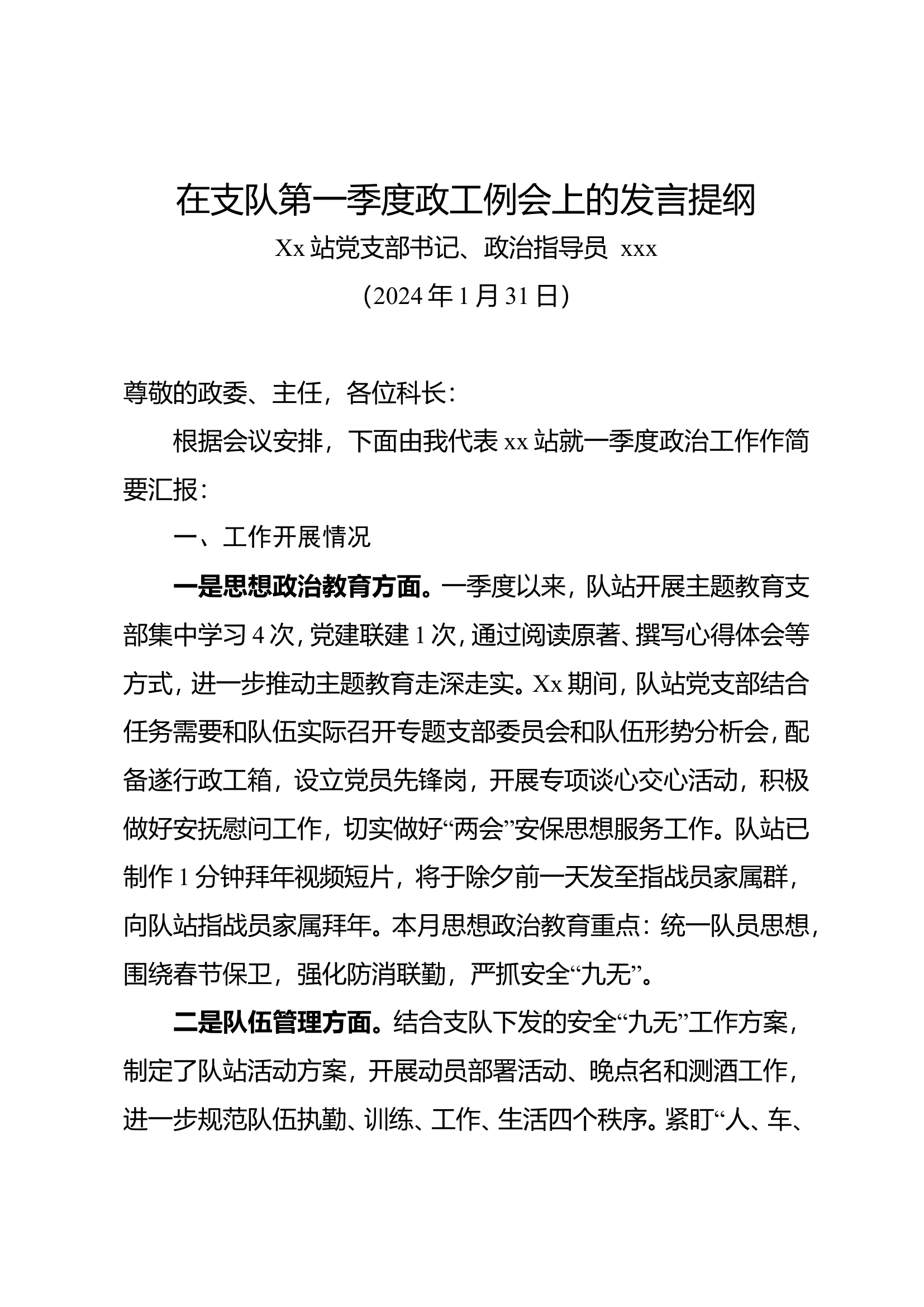 2024年XX站第一次政工例会汇报材料.doc 第1页