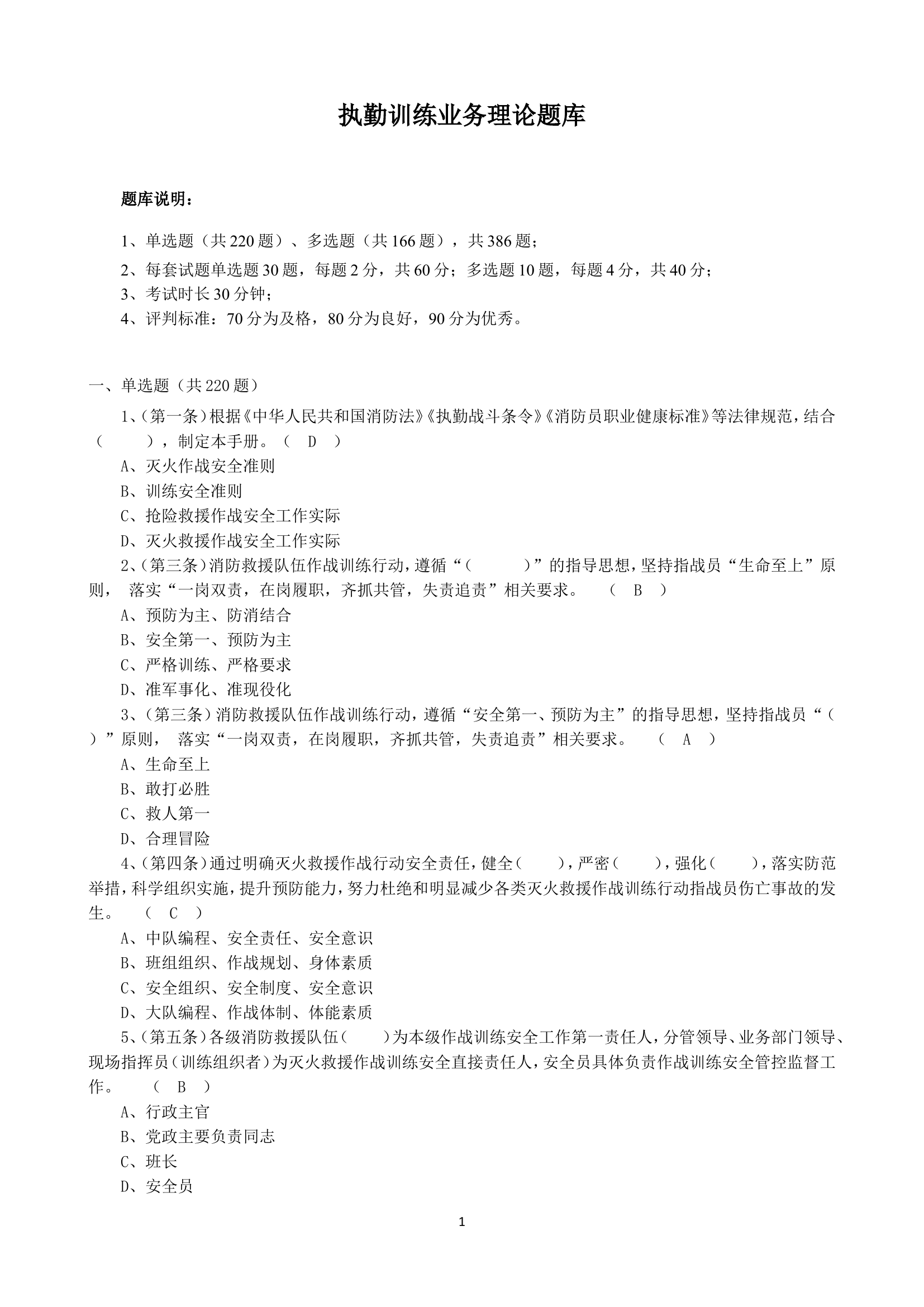 执勤训练业务理论题库(消防员职业技能鉴定晋级题库汇编).doc 第1页