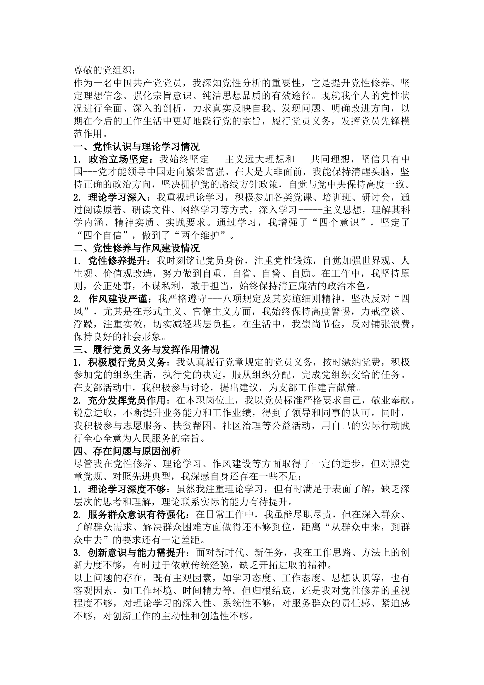 栀夏：党员个人党性分析报告`.docx 第1页