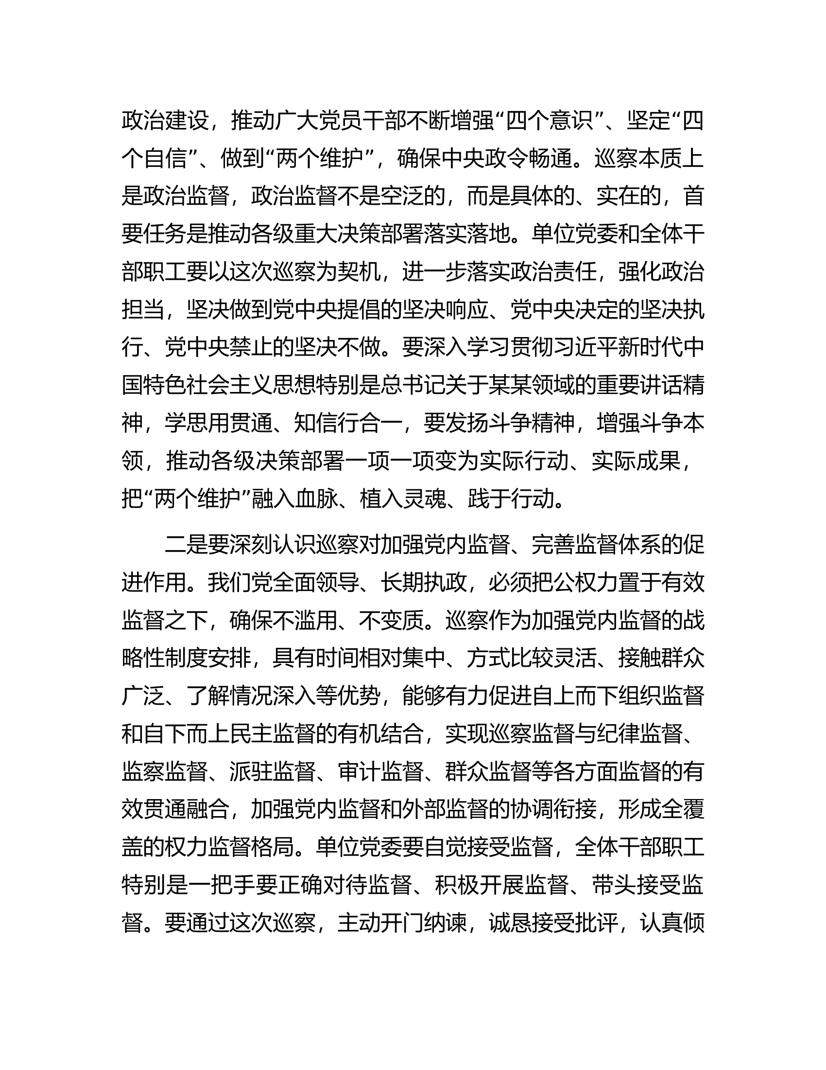 巡察组巡察某单位工作动员会上的讲话.docx 第2页