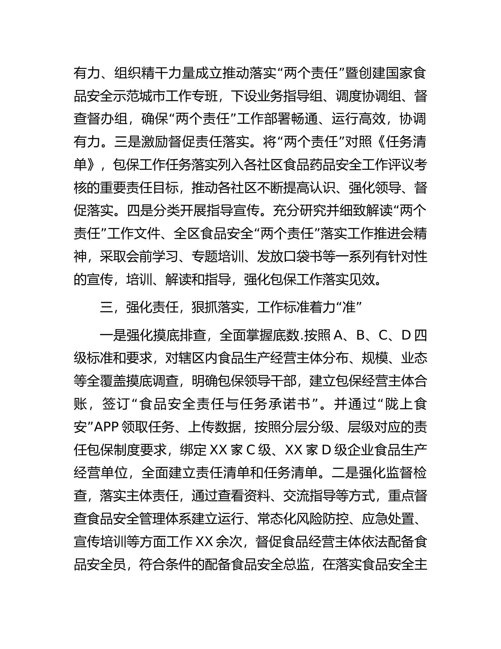街道在区食安委2023年全体会暨质量发展工作推进会上的交流发言.docx 第2页