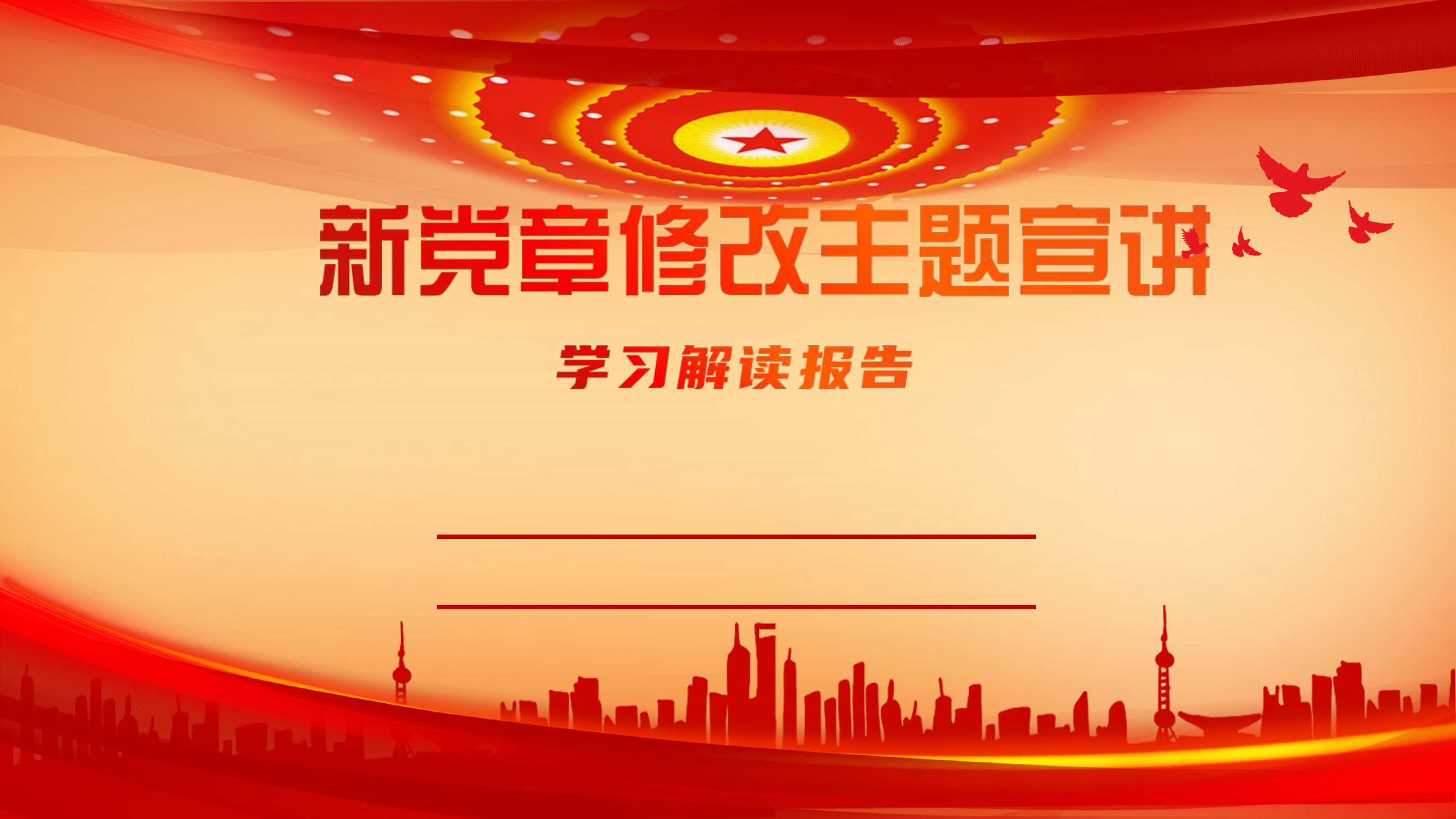 新党章修改.ppt 第1页