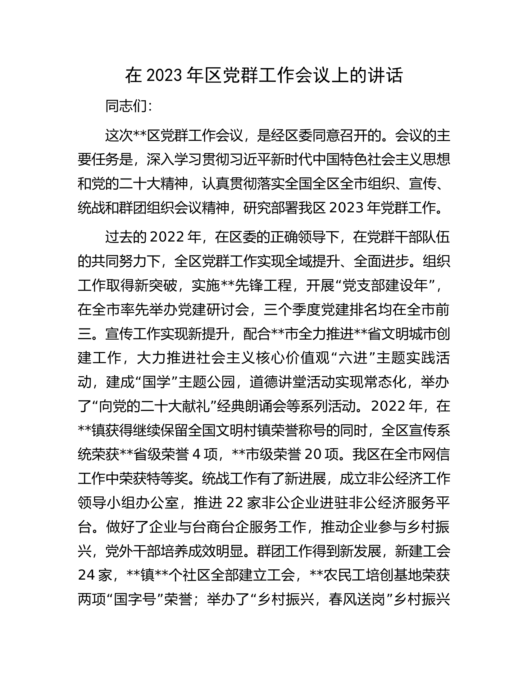 在2023年区党群工作会议上的讲话.docx 第1页