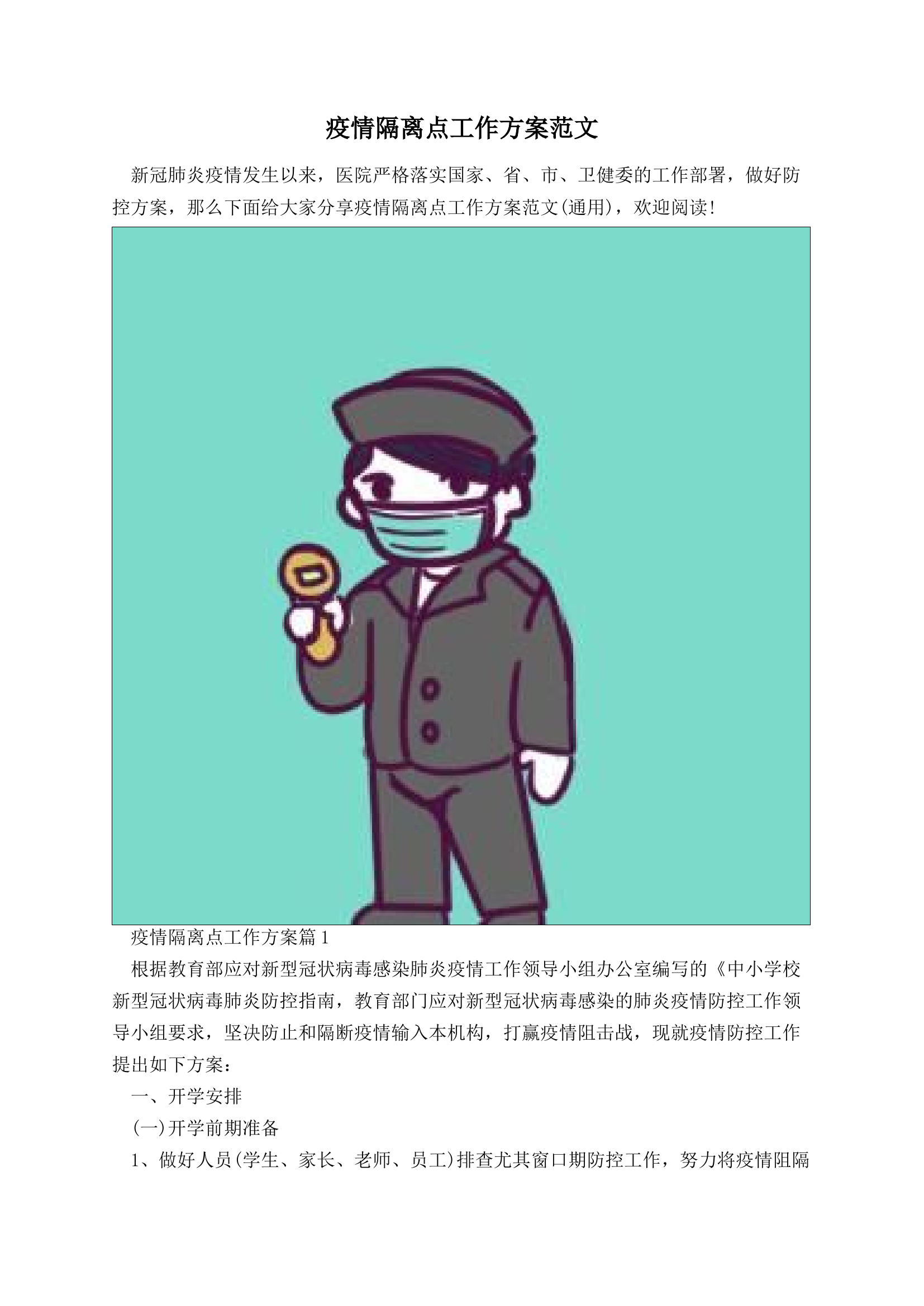 疫情隔离点工作方案范文.docx 第1页