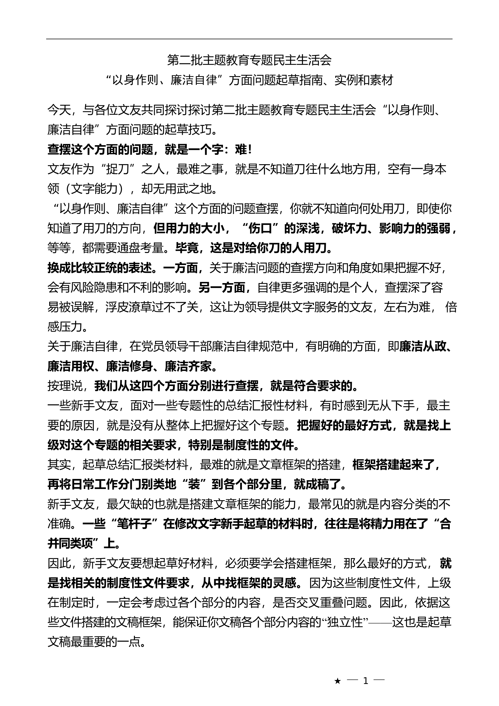 （80条）第二批主题教育专题民主生活会“以身作则、廉洁自律”方面问题起草指南、实例和素材..............doc 第1页