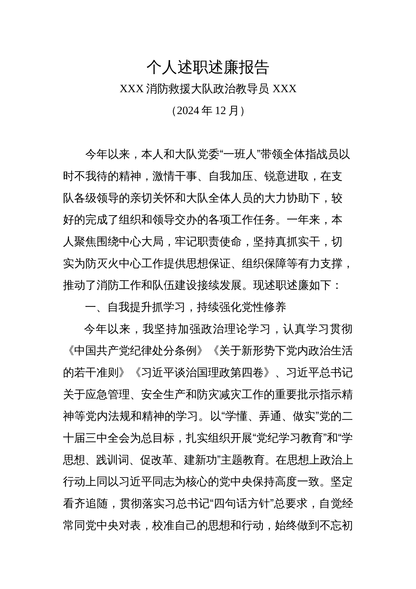 2024年度述职述廉报告（大队教导员）.docx 第1页