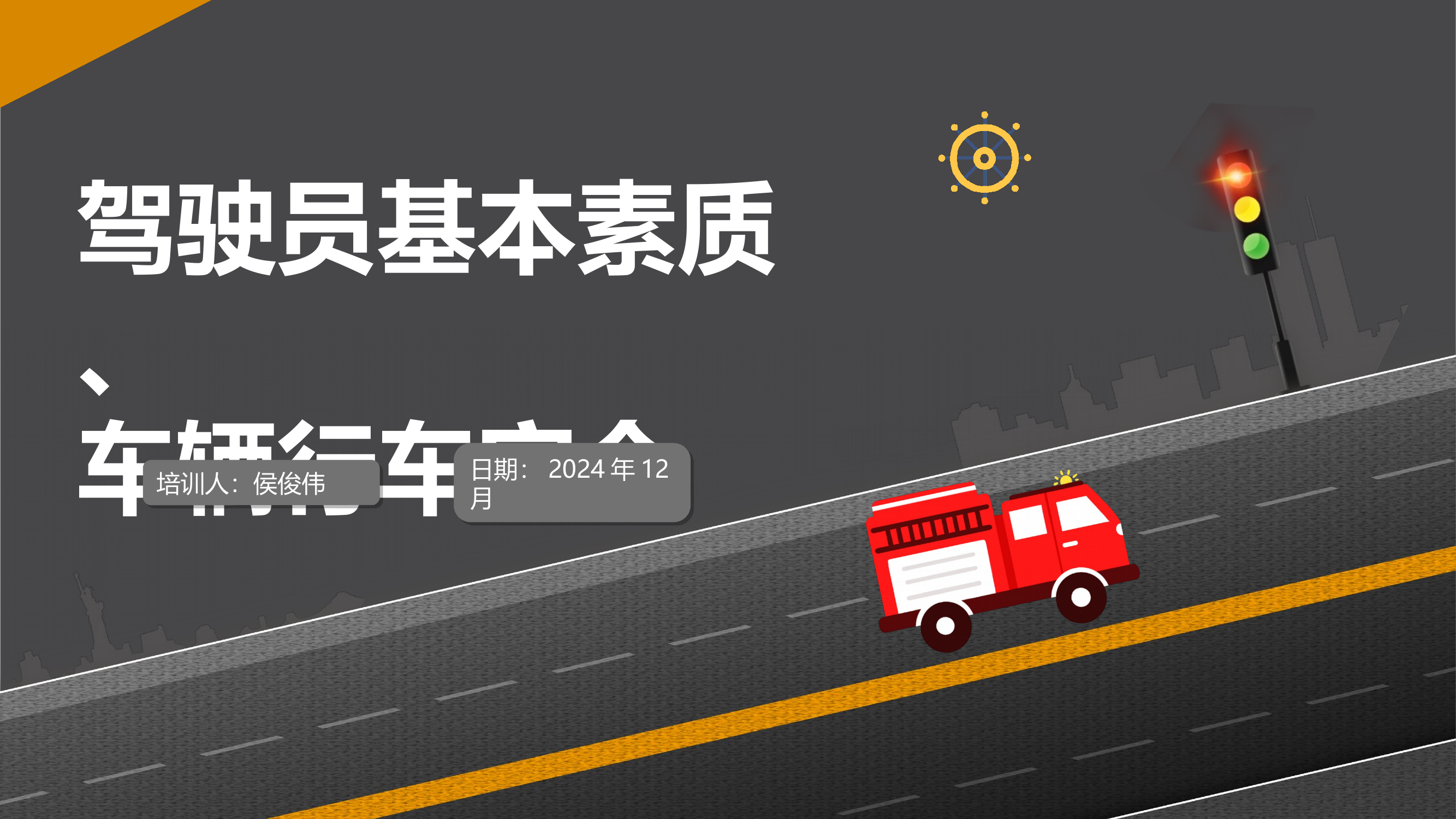 消防驾驶员行车安全培训 第1页