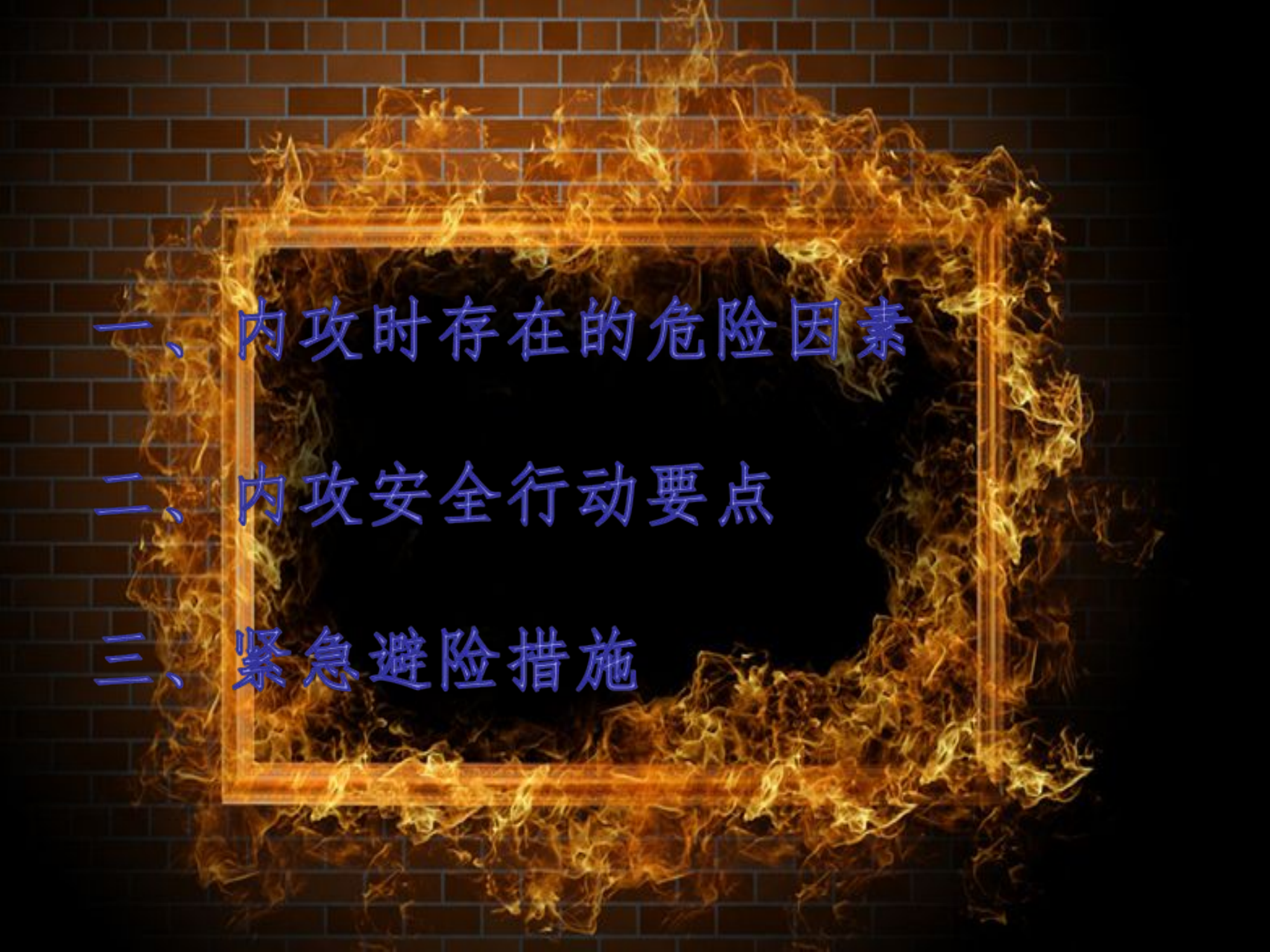 消防指战员内攻灭火安全行动和紧急避险.ppt 第2页