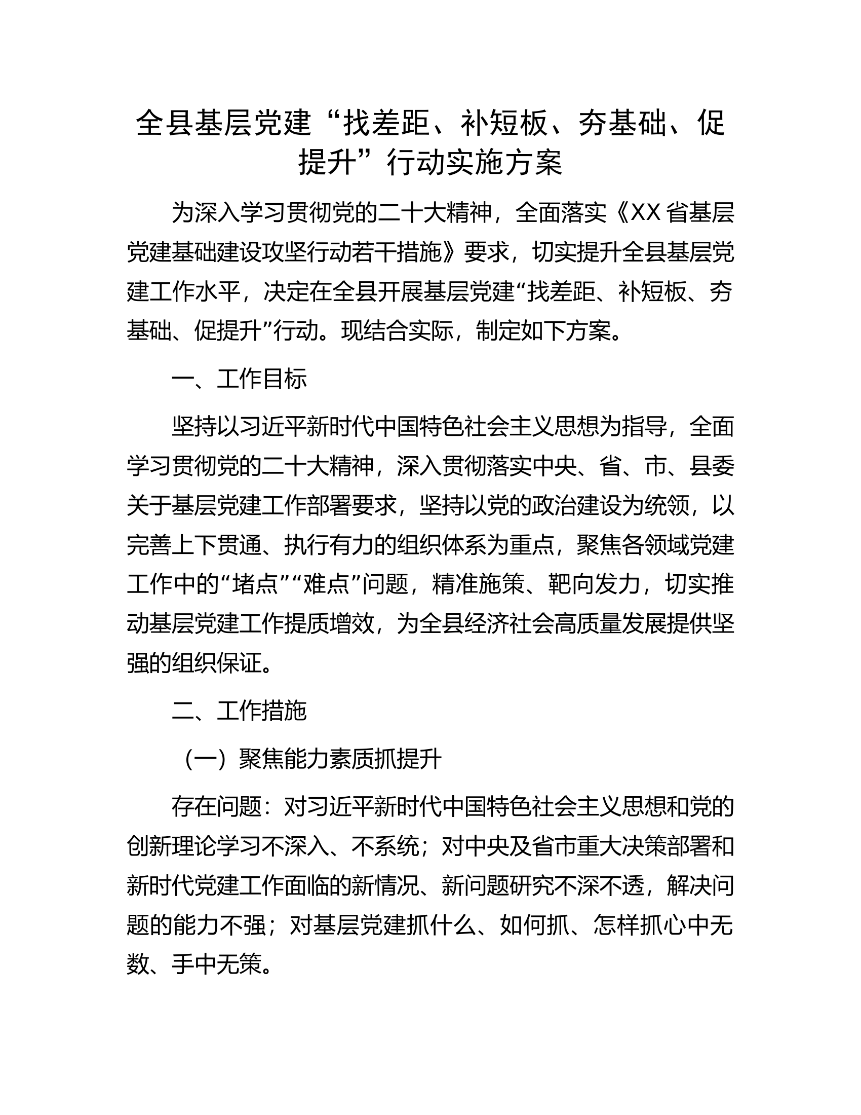 全县基层党建&ldquo;找差距、补短板、夯基础、促提升&rdquo;行动实施方案.docx 第1页