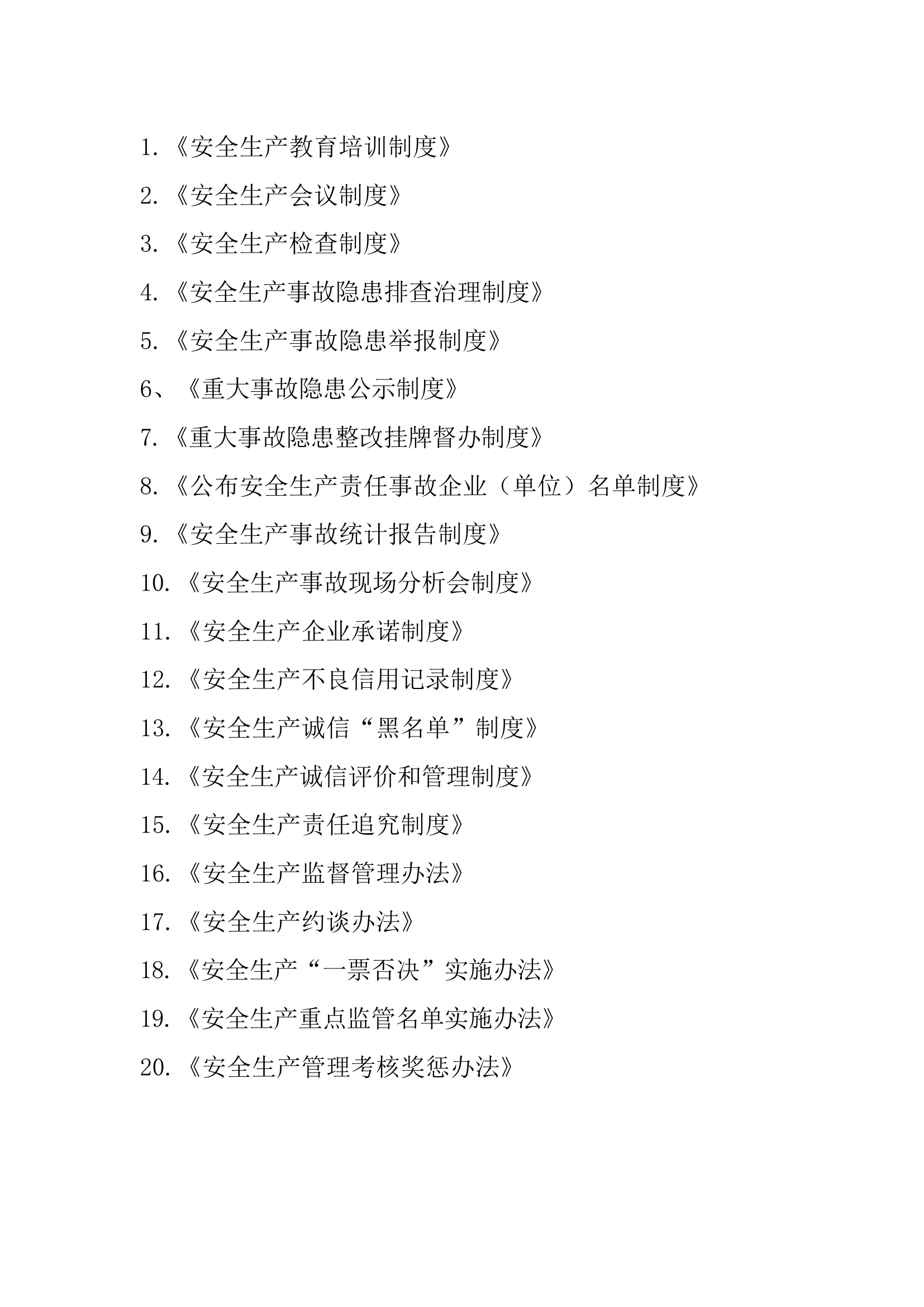 交通运输行业安全生产管理制度汇编.docx 第2页